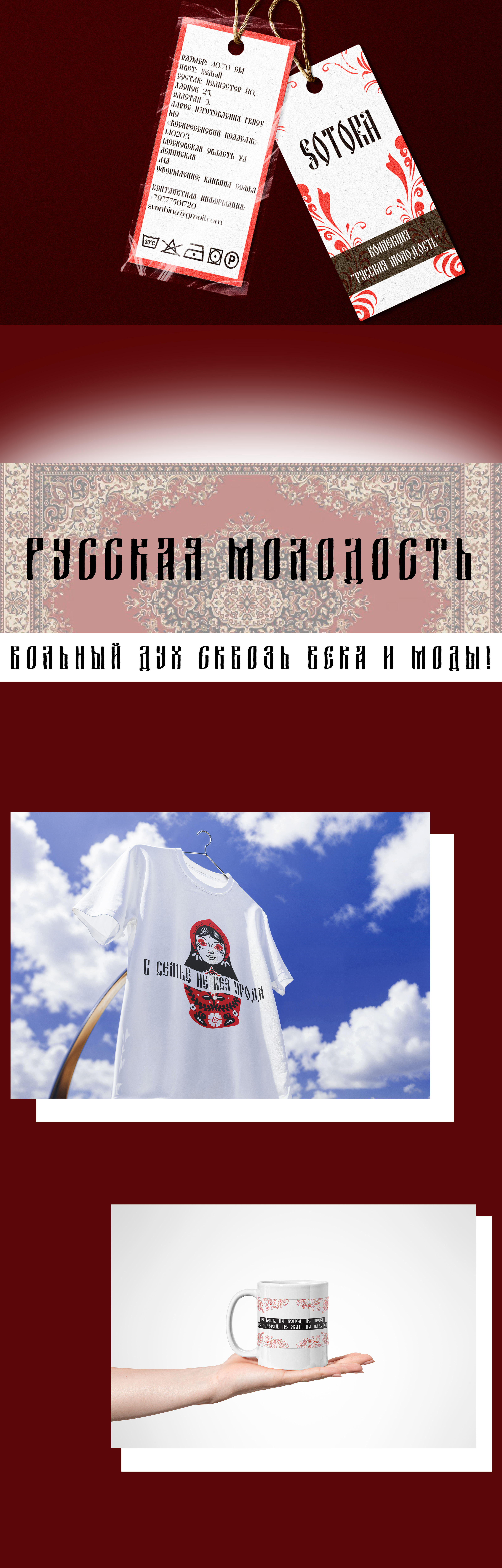 Дизайн коллекция "Русская молодость" — Изображение №2 — Брендинг на Dprofile