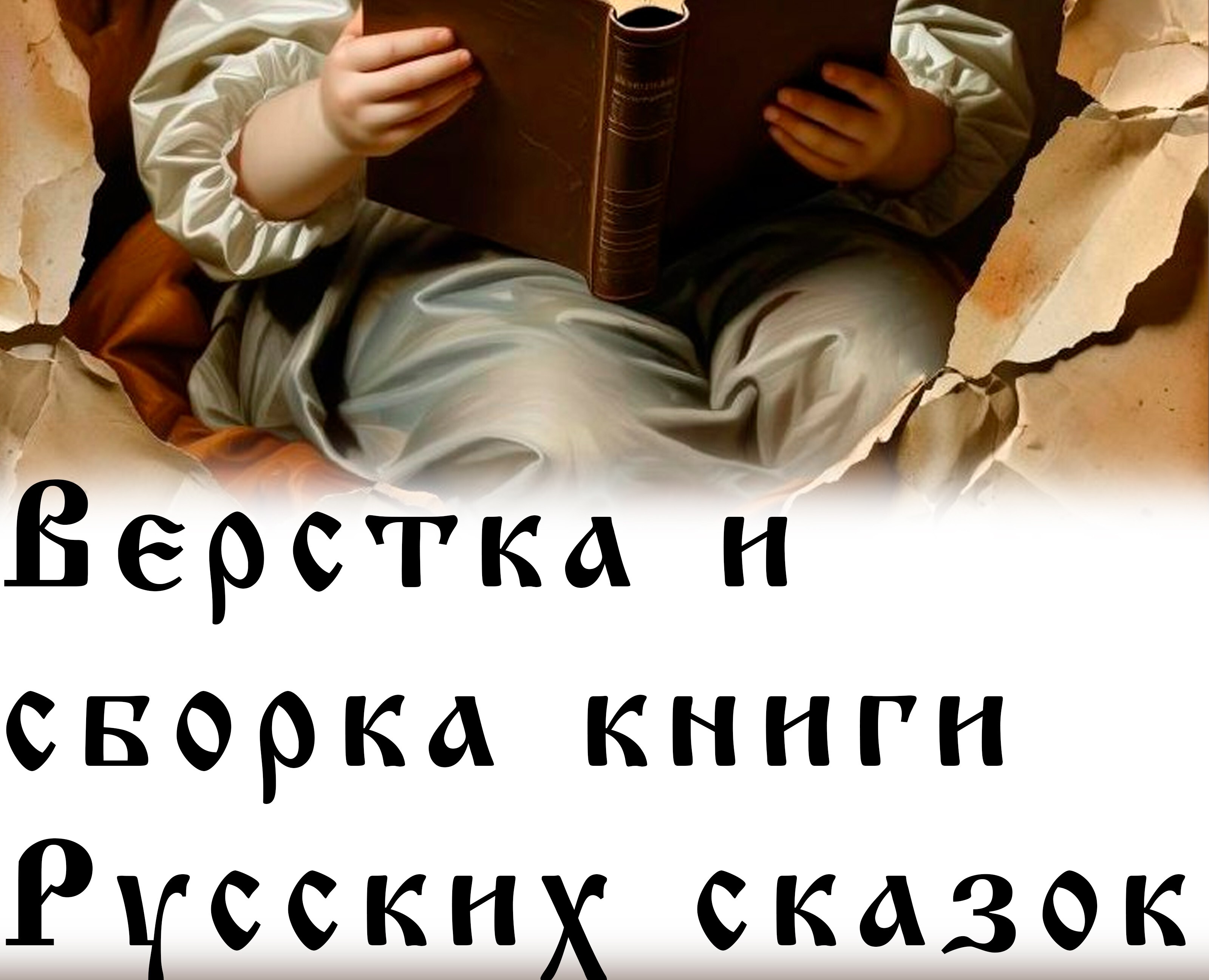 Верстка и сборка книги русских сказок. — Брендинг на Dprofile