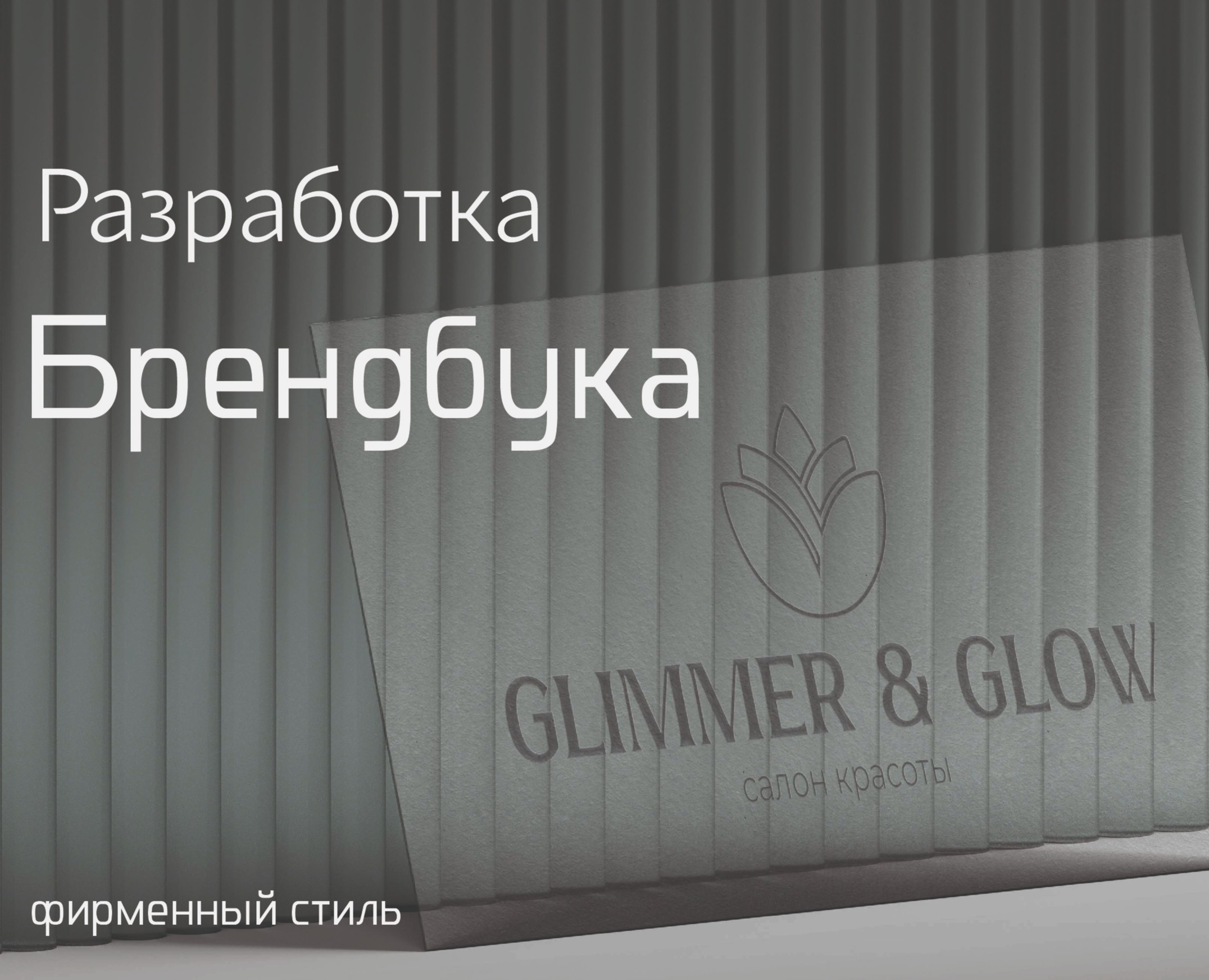Брендинг для студии красоты | Брендбук — Брендинг на Dprofile