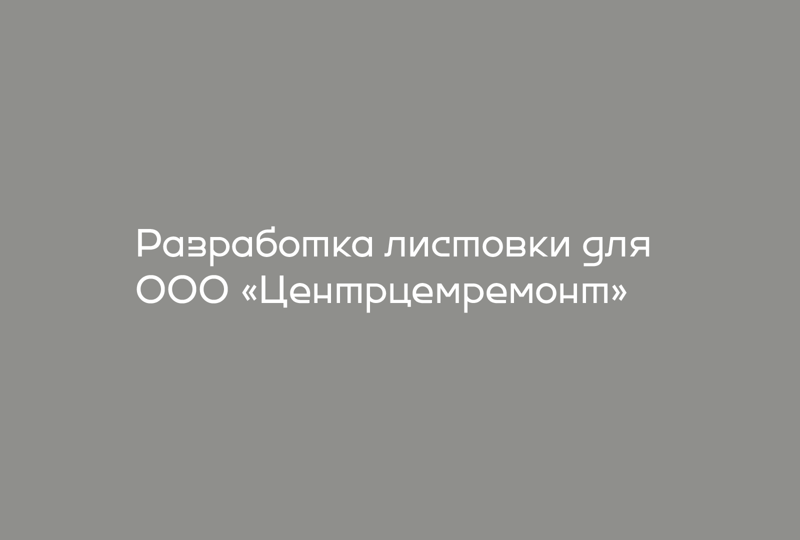 Дизайн листовок для ООО "Центрцемремонт" — Изображение №1 — Графика на Dprofile
