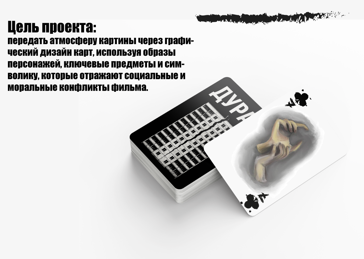 Разработка игральных карт по мотивам  фильма "Дурак" — Изображение №3 — Брендинг, Графика на Dprofile