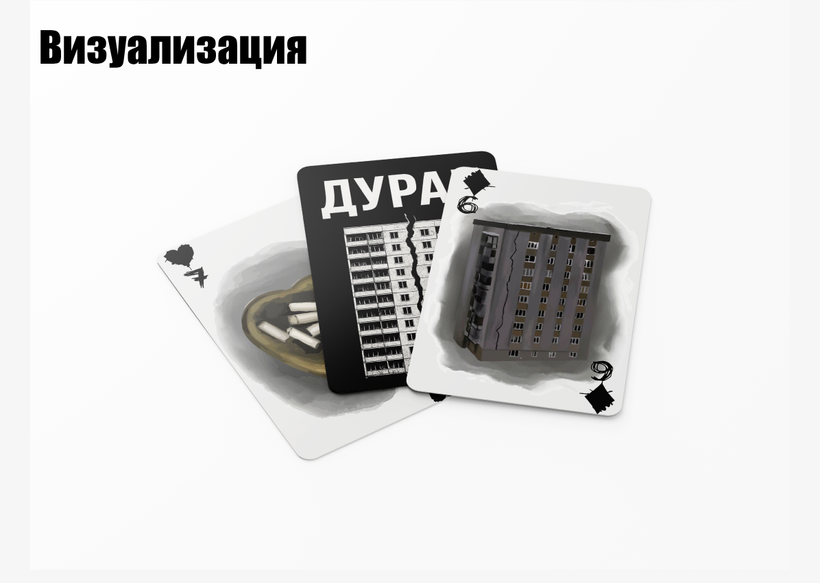 Разработка игральных карт по мотивам  фильма "Дурак" — Изображение №8 — Брендинг, Графика на Dprofile
