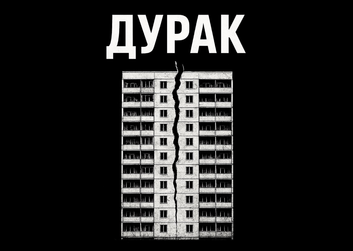 Разработка игральных карт по мотивам  фильма "Дурак" — Изображение №1 — Брендинг, Графика на Dprofile