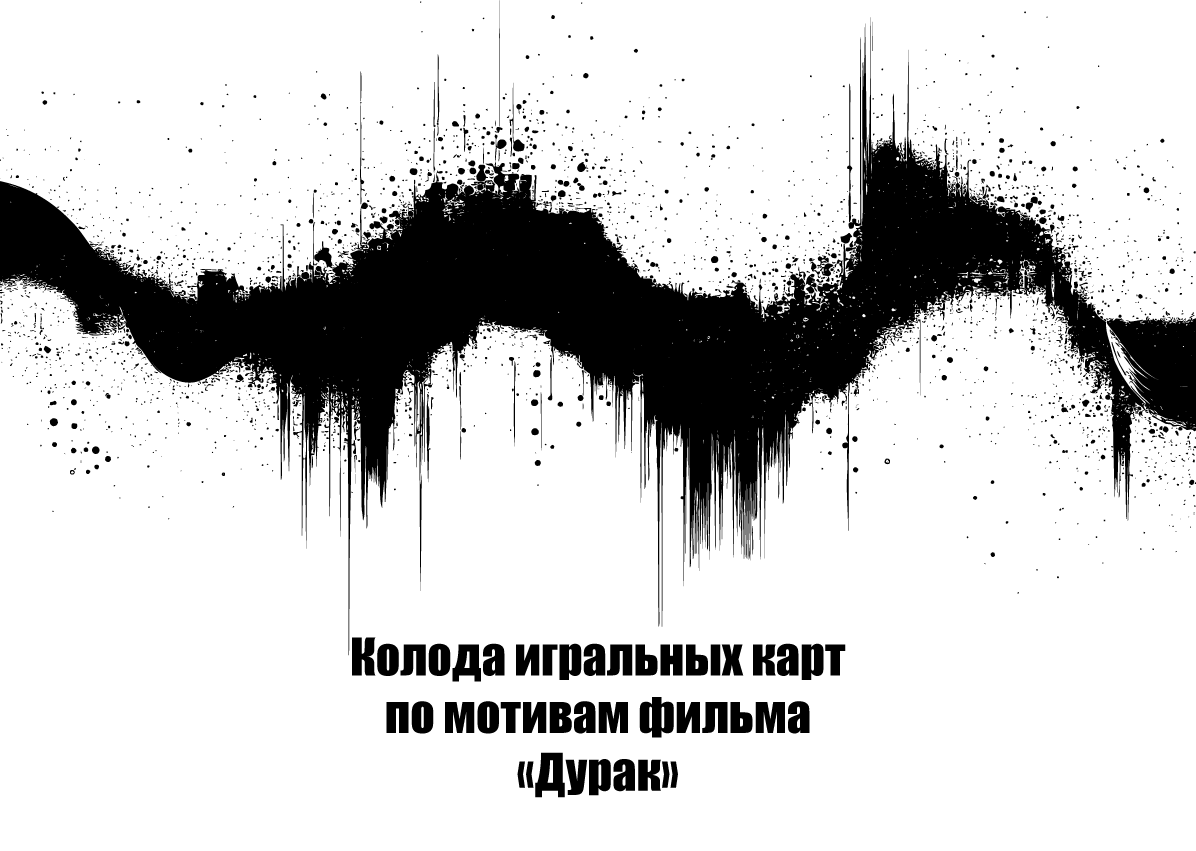 Разработка игральных карт по мотивам  фильма "Дурак" — Изображение №2 — Брендинг, Графика на Dprofile