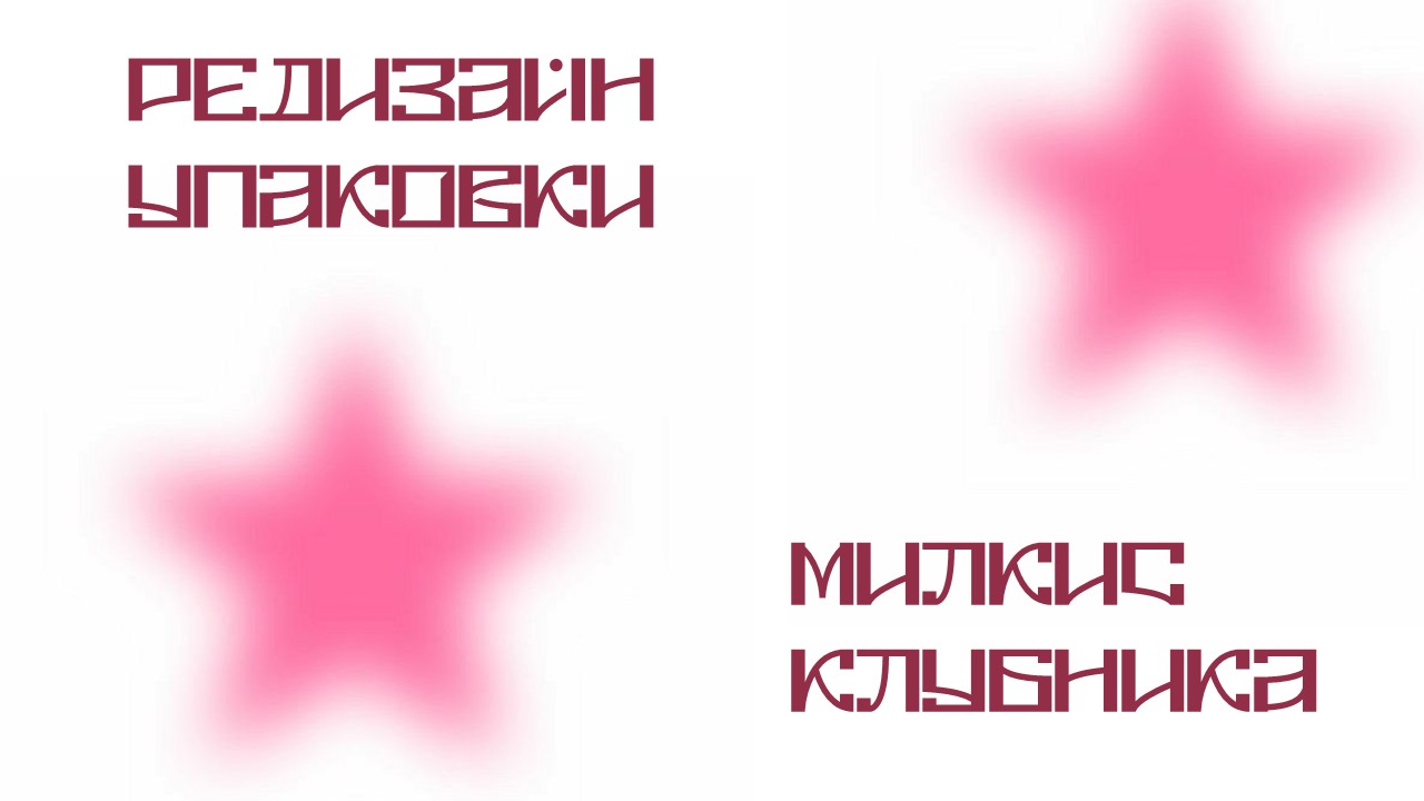 Редизайн упаковки милкис — Изображение №1 — Брендинг, Иллюстрация на Dprofile