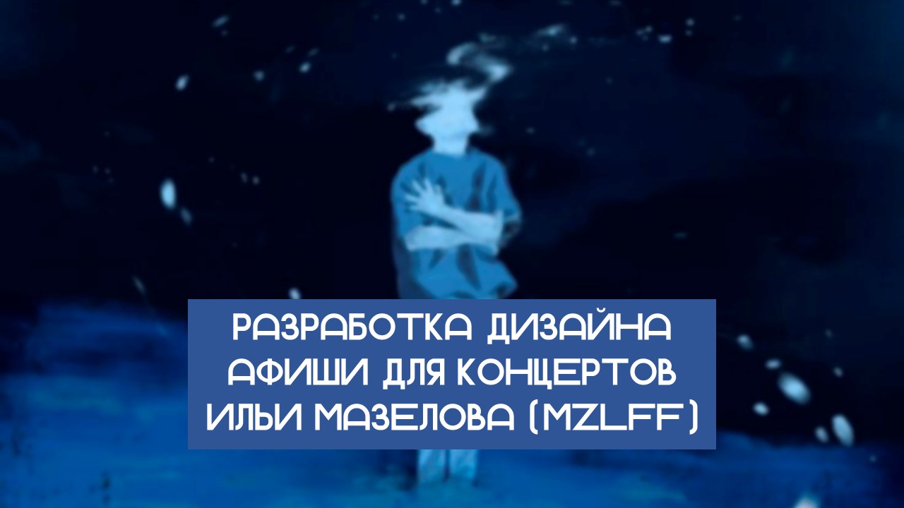 Афиша концертов Ильи Мазелова — Изображение №1 — Брендинг, Иллюстрация на Dprofile