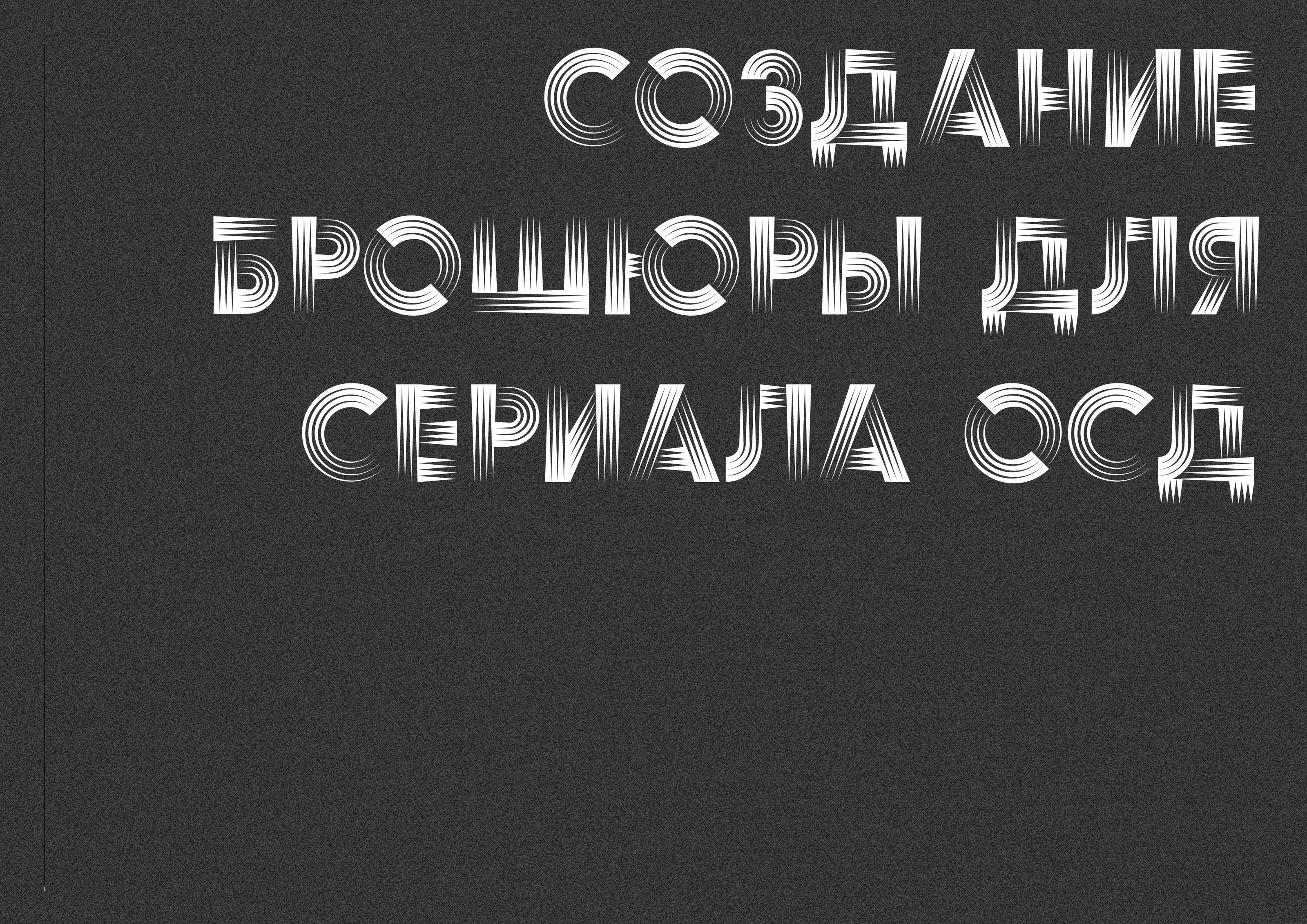 Создание брошюры по сериалу "Очень странные дела" — Изображение №1 — Графика, Маркетинг на Dprofile