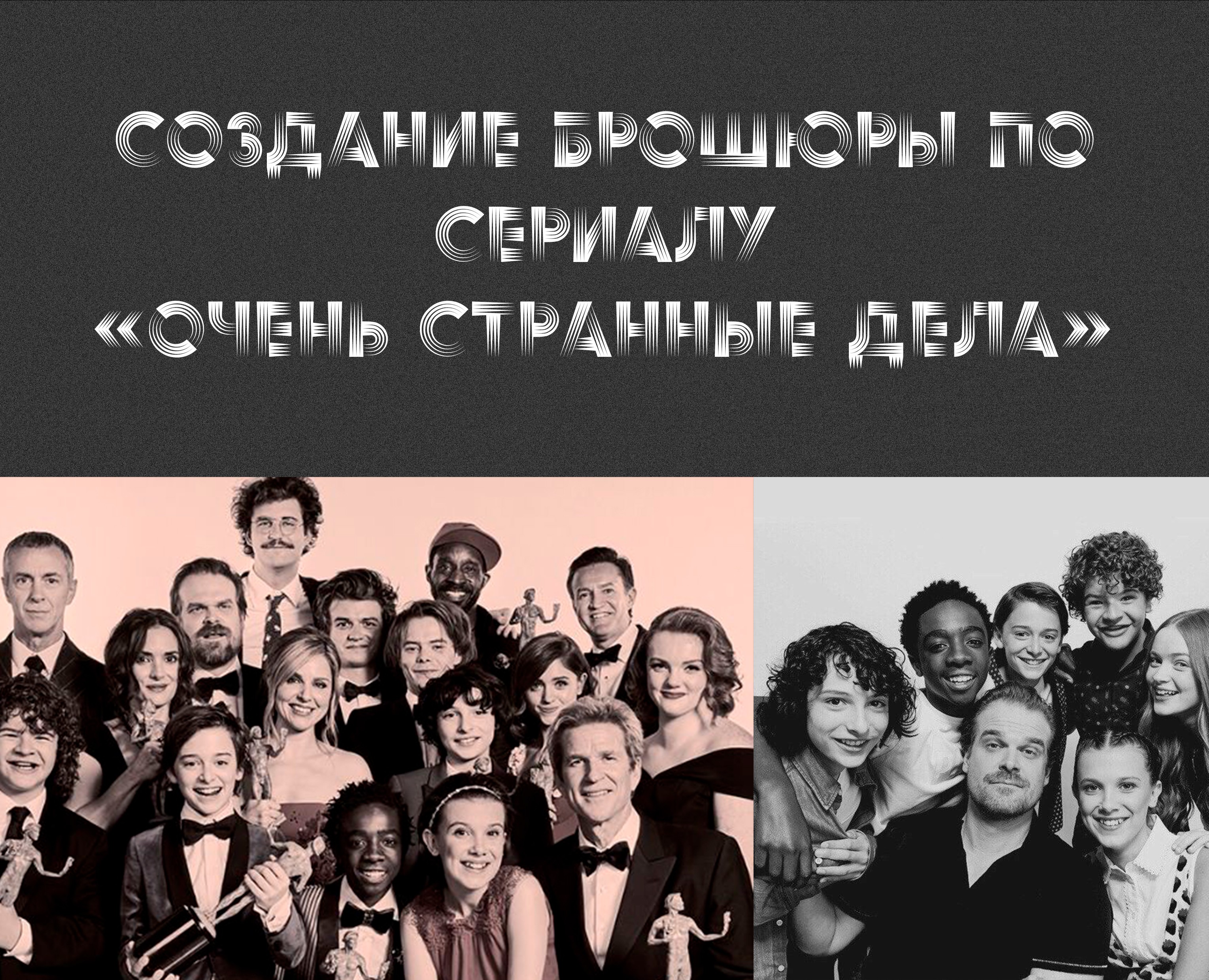 Создание брошюры по сериалу "Очень странные дела" — Графика, Маркетинг на Dprofile