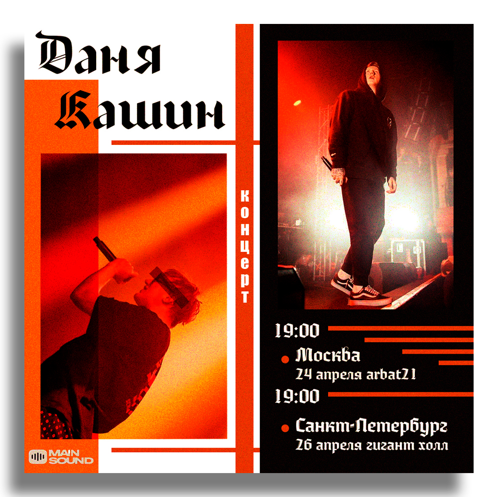 Афиша к концерту Дани Кашина — Изображение №1 — Графика на Dprofile