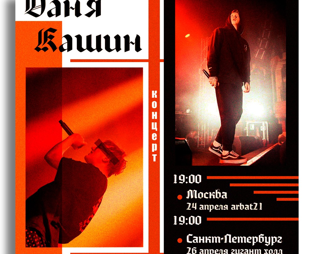 Афиша к концерту Дани Кашина — Графика на Dprofile