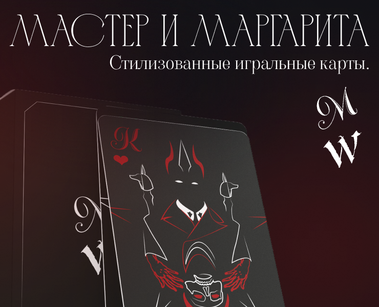 "Мастер и Маргарита" стилизованные игральные карты. на Dprofile