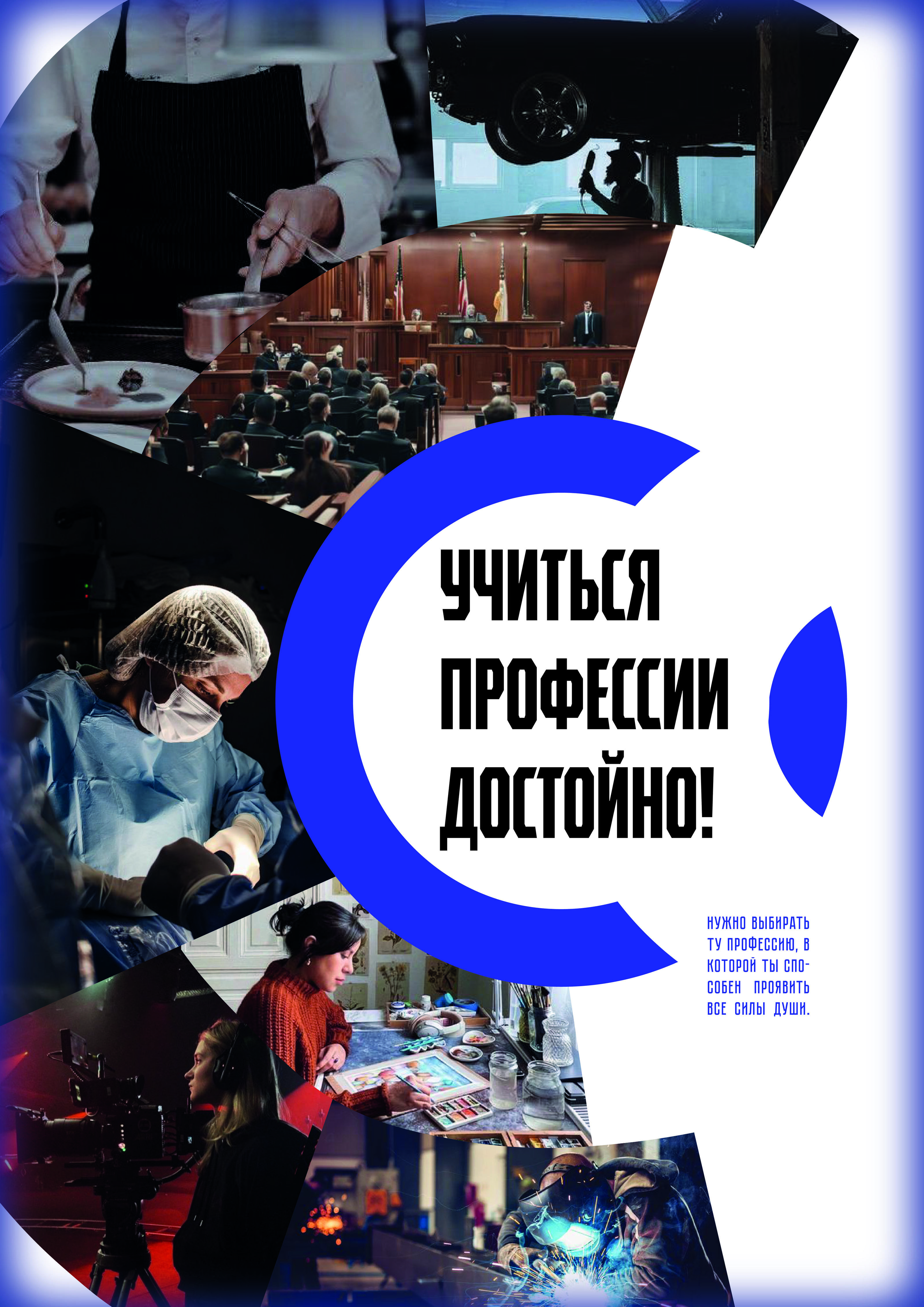 Плакаты: Учиться профессии достойно! — Изображение №9 — Графика, Маркетинг на Dprofile