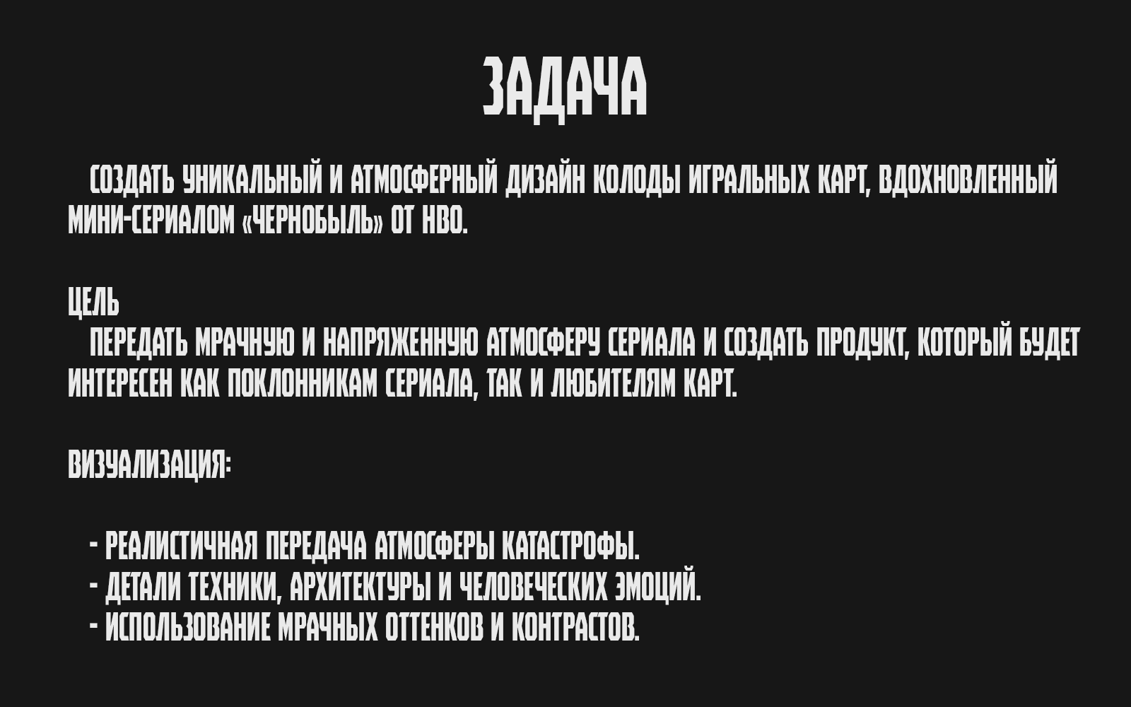 Концепт-дизайн колоды карт по мотивам сериала "Чернобыль" — Изображение №2 — Брендинг, Графика на Dprofile