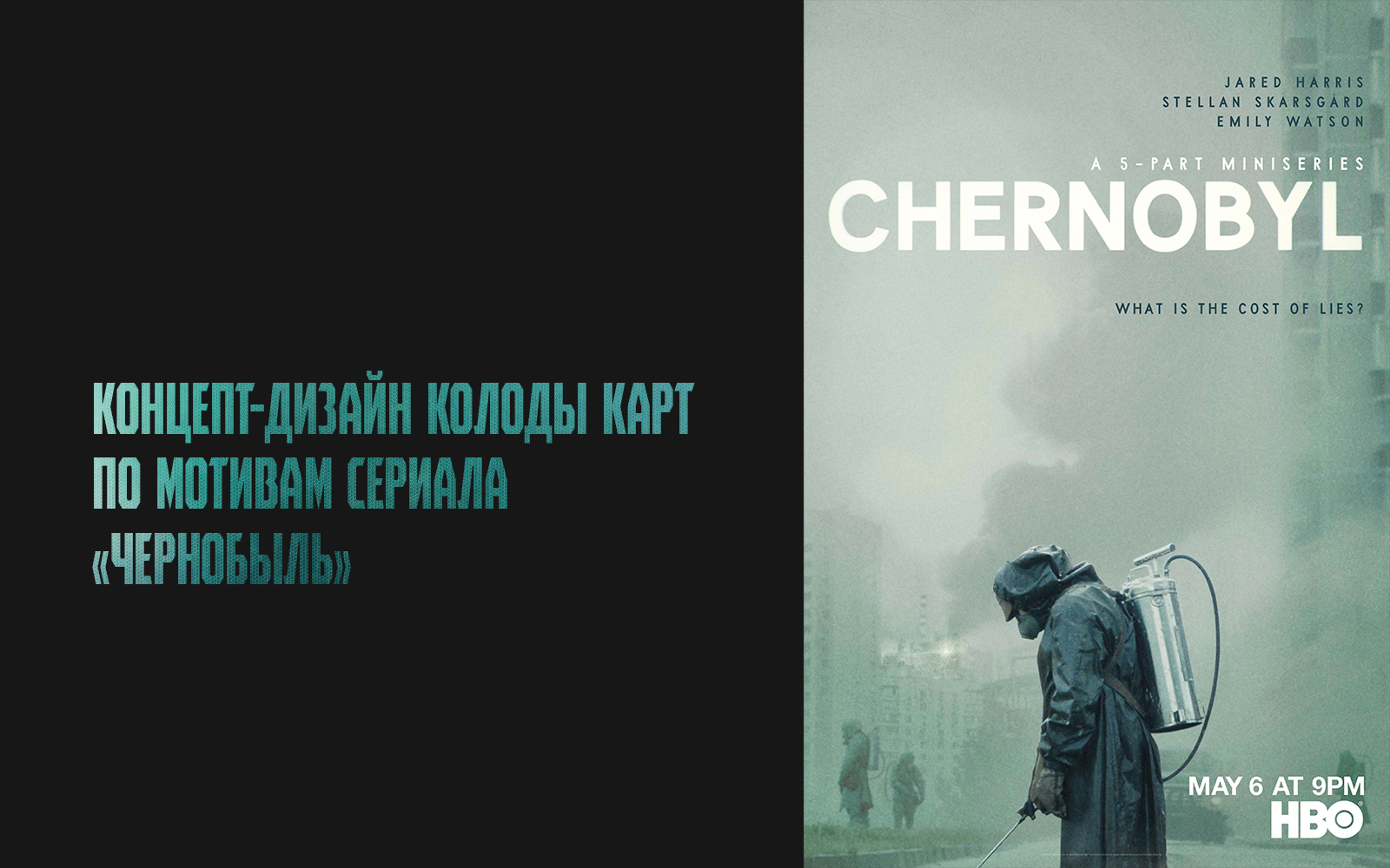 Концепт-дизайн колоды карт по мотивам сериала "Чернобыль" — Изображение №1 — Брендинг, Графика на Dprofile