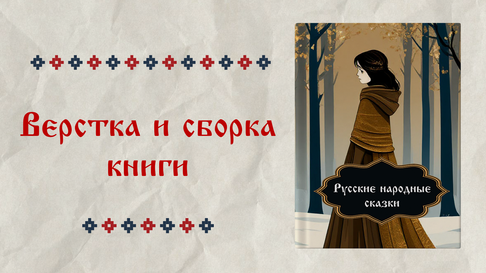 Верстка и сборка  книги — Изображение №1 — Графика на Dprofile