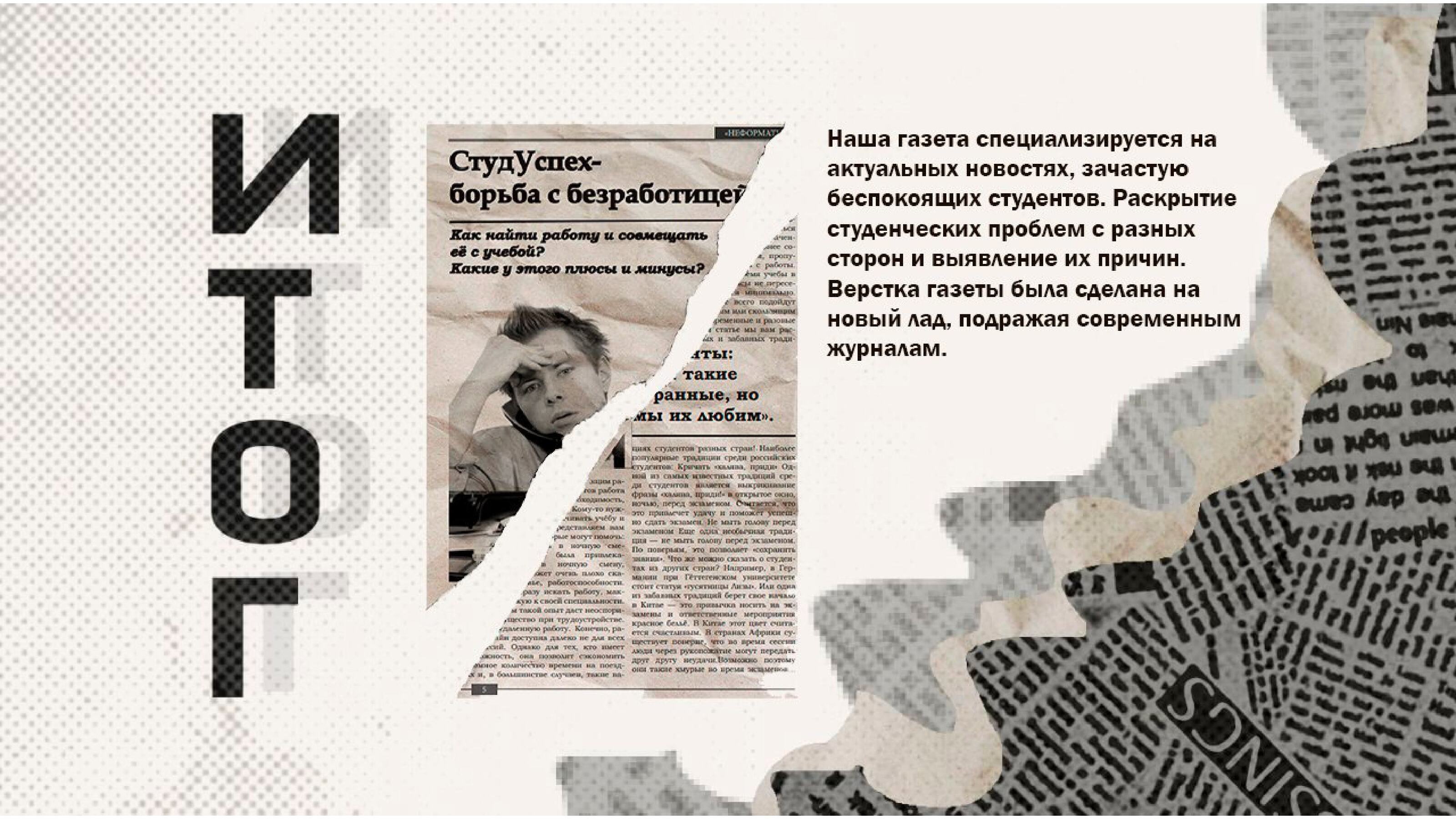 Макет газеты редакции "Не форматы" — Изображение №6 — Графика, Маркетинг на Dprofile