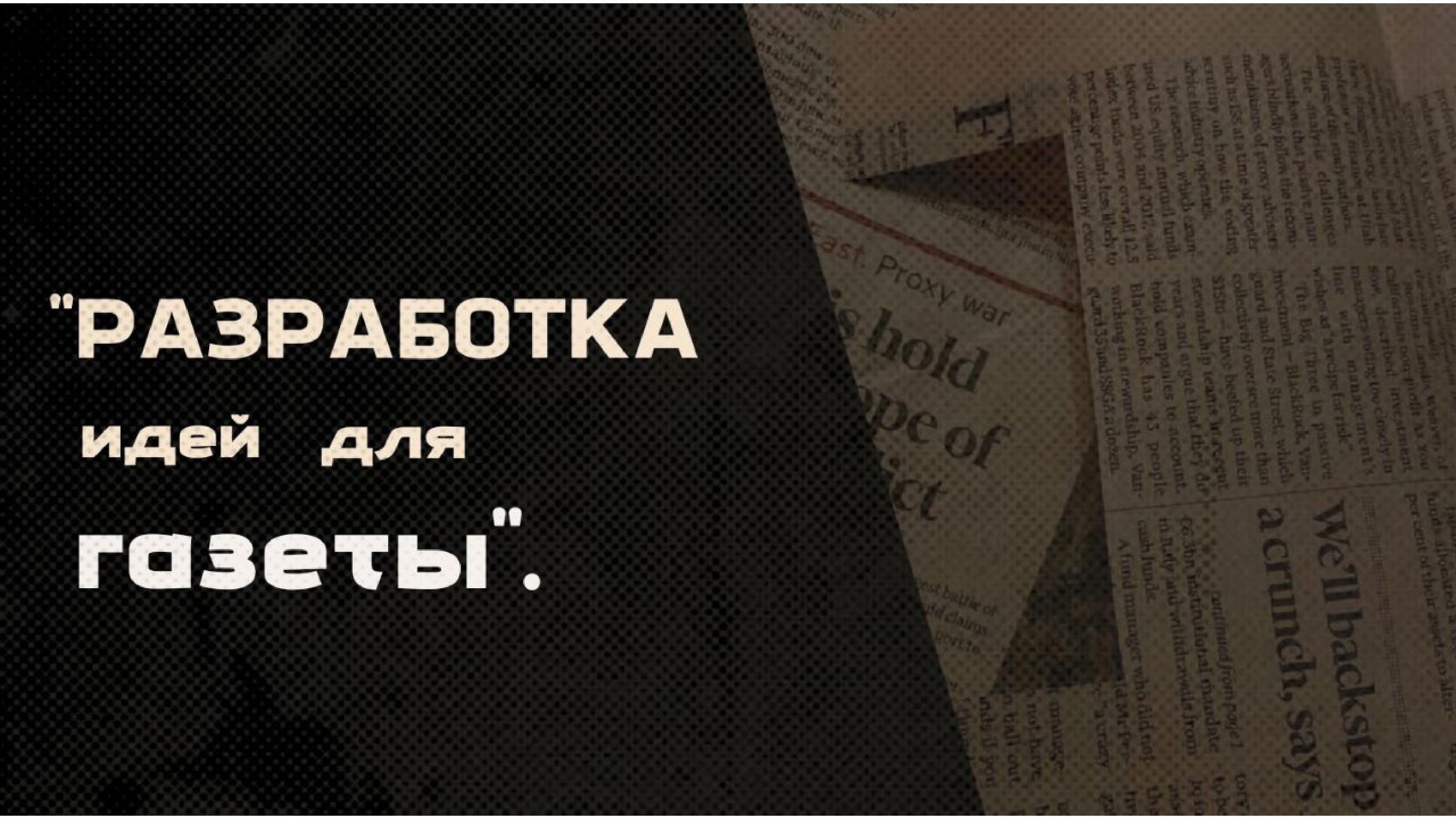 Макет газеты редакции "Не форматы" — Изображение №2 — Графика, Маркетинг на Dprofile