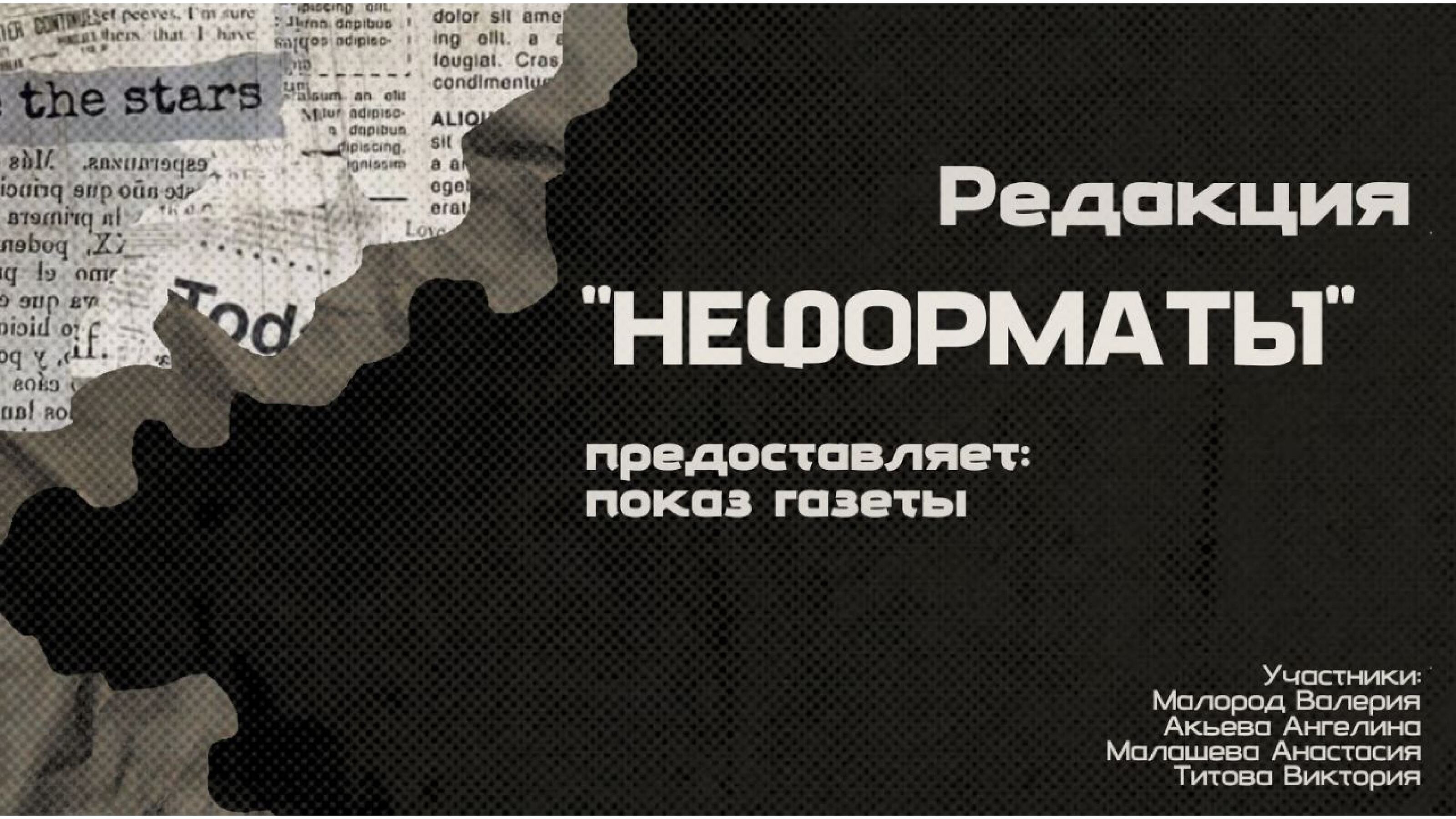 Макет газеты редакции "Не форматы" — Изображение №1 — Графика, Маркетинг на Dprofile