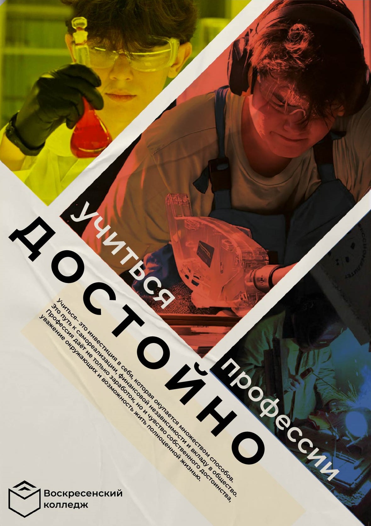 Плакат "Учиться профессии-достойно!" — Изображение №1 — Графика, Маркетинг на Dprofile