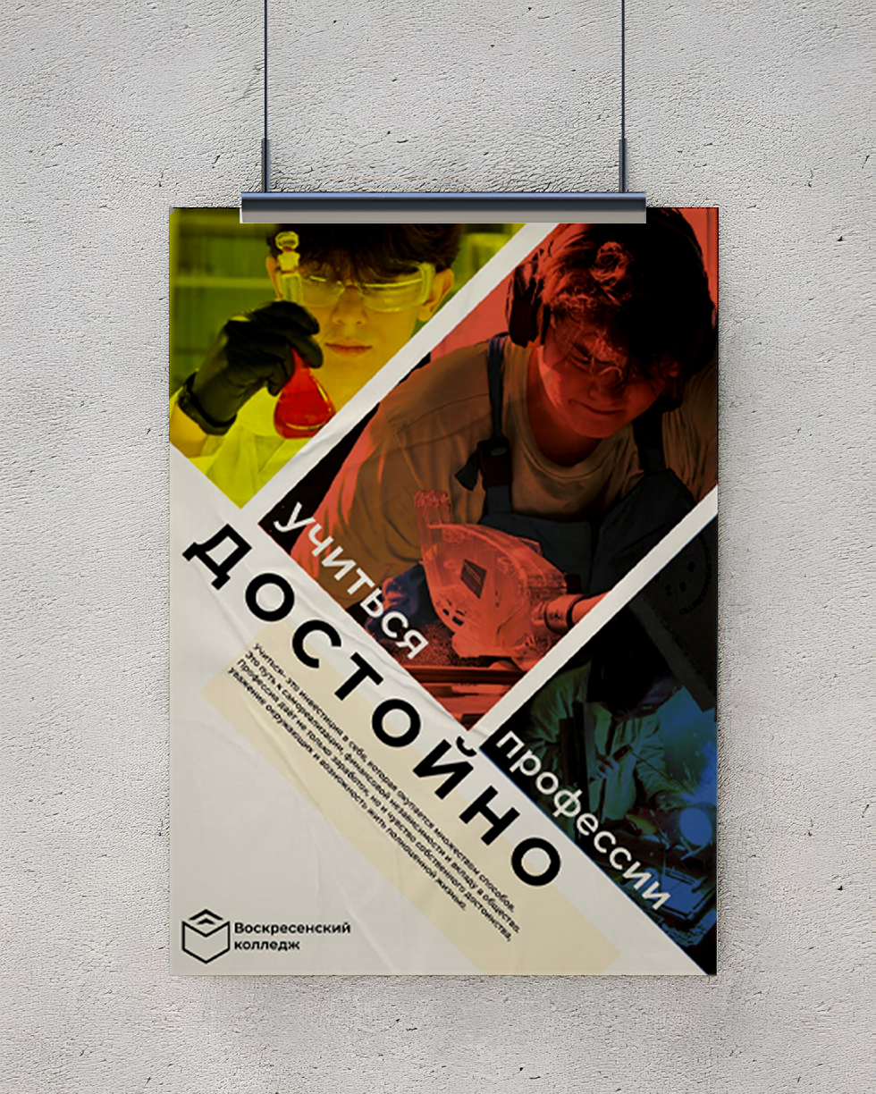 Плакат "Учиться профессии-достойно!" — Изображение №3 — Графика, Маркетинг на Dprofile