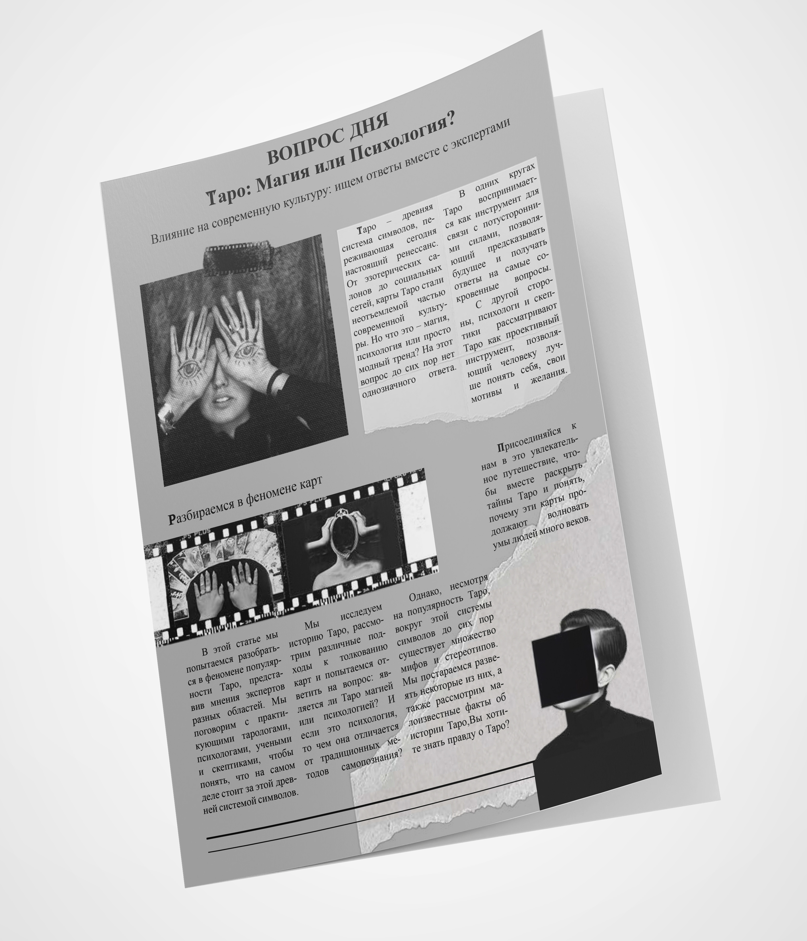 Листовка по теме "Таро: Магия или Психология?" — Изображение №5 — Графика на Dprofile