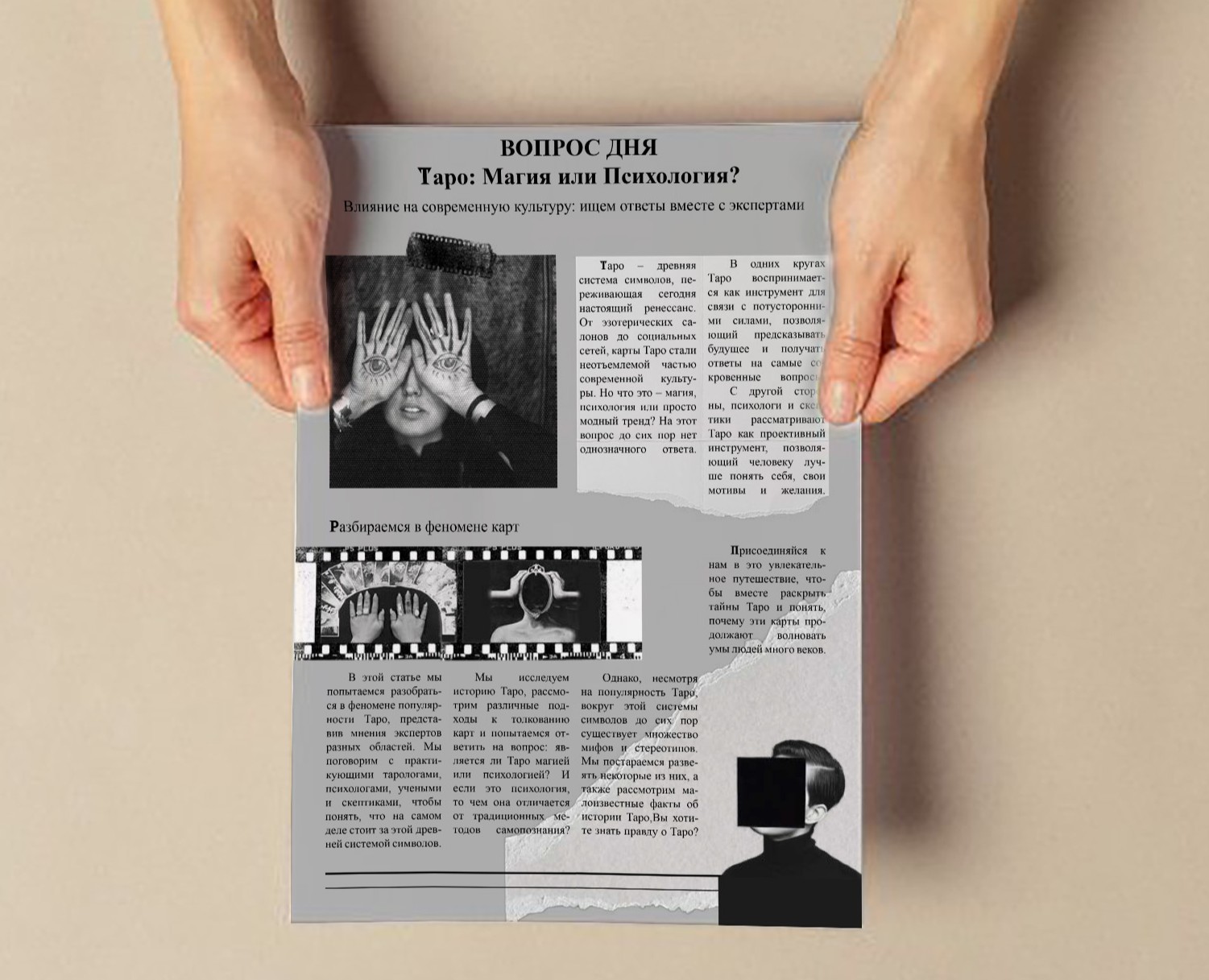 Листовка по теме "Таро: Магия или Психология?" — Графика на Dprofile