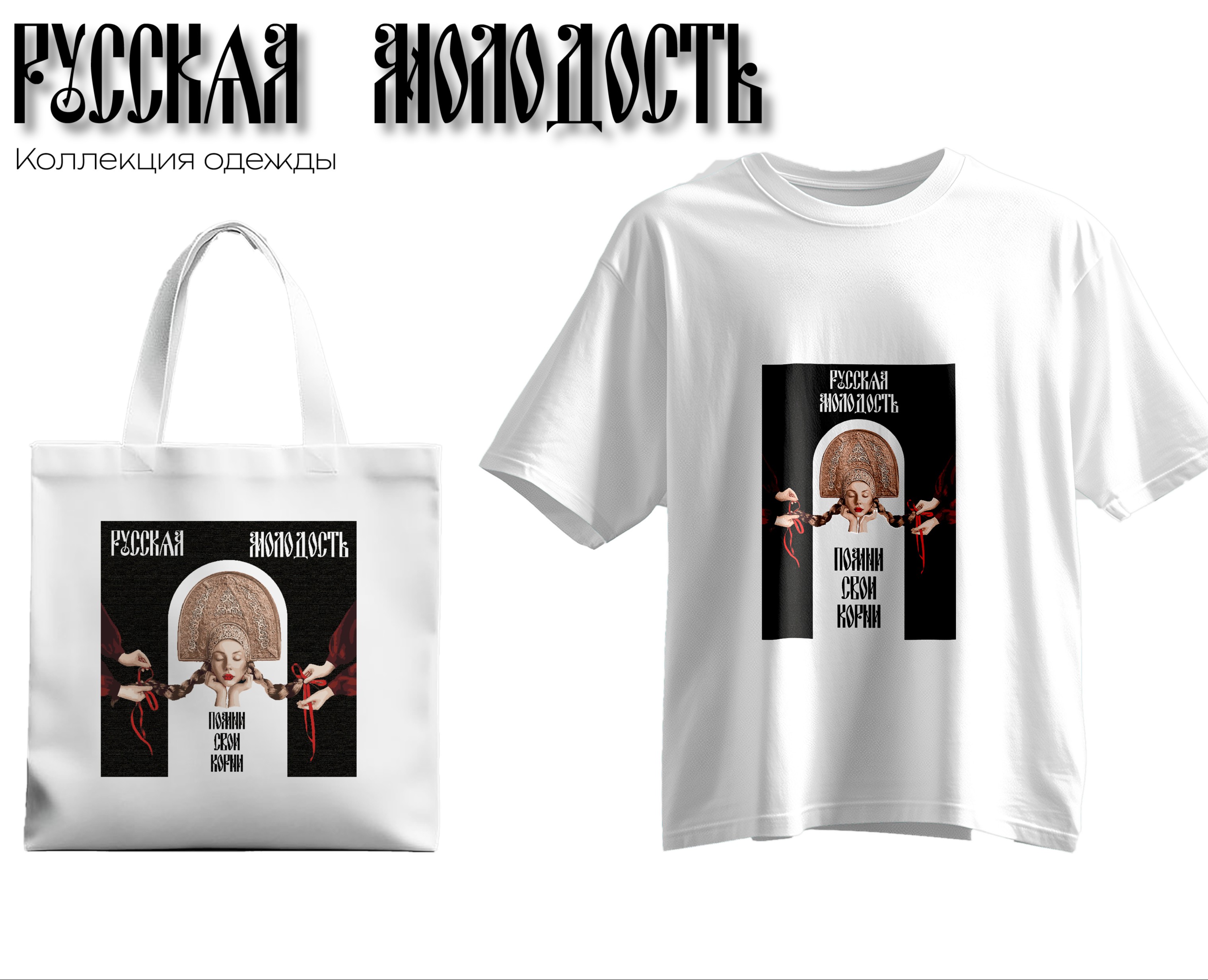 Коллекция "Русская Молодость" на Dprofile