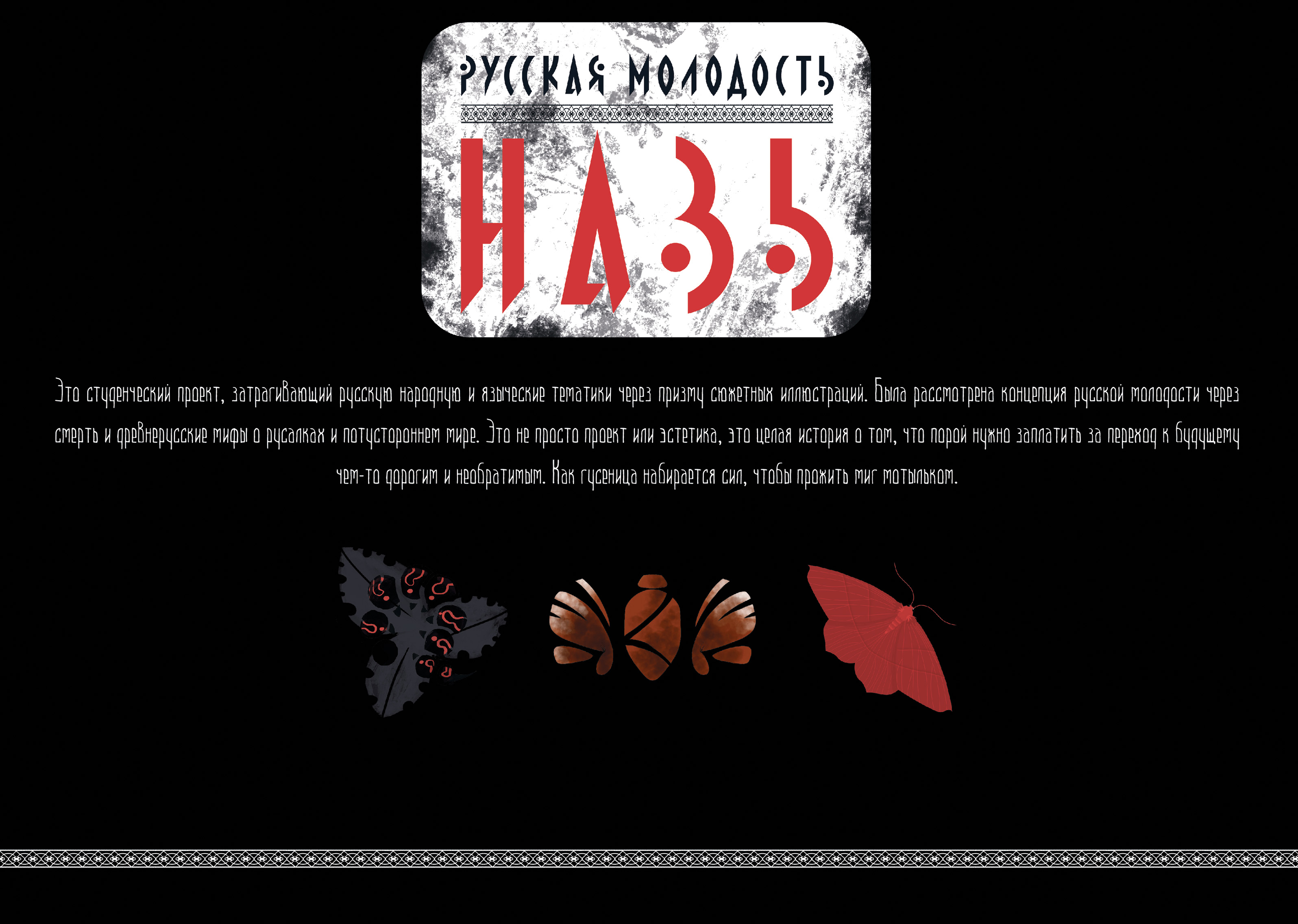 Коллекция мерча Русская молодость - "НАВЬ" — Изображение №2 — Брендинг, Иллюстрация на Dprofile
