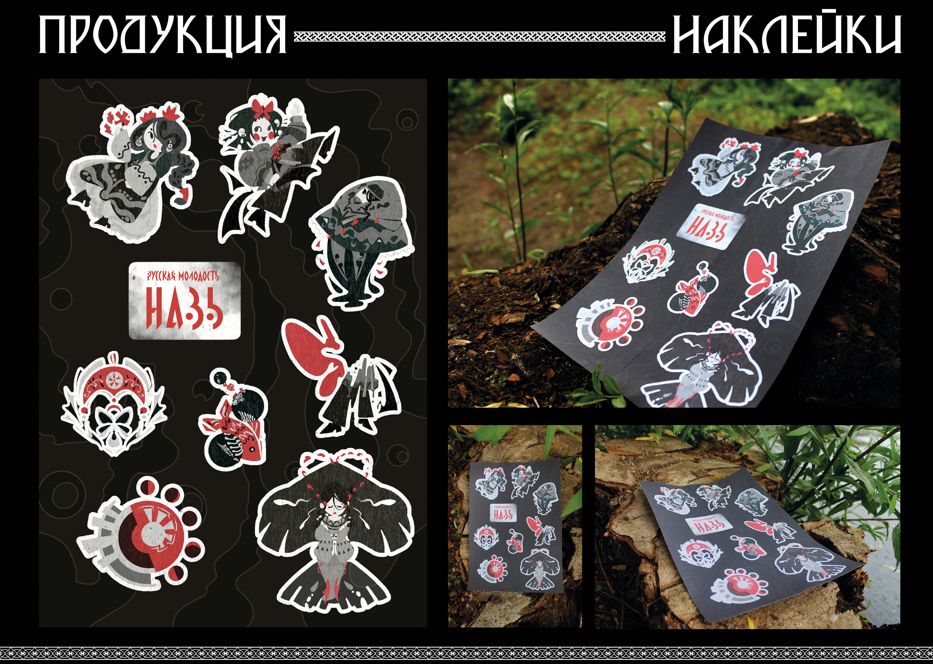 Коллекция мерча Русская молодость - "НАВЬ" — Изображение №7 — Брендинг, Иллюстрация на Dprofile