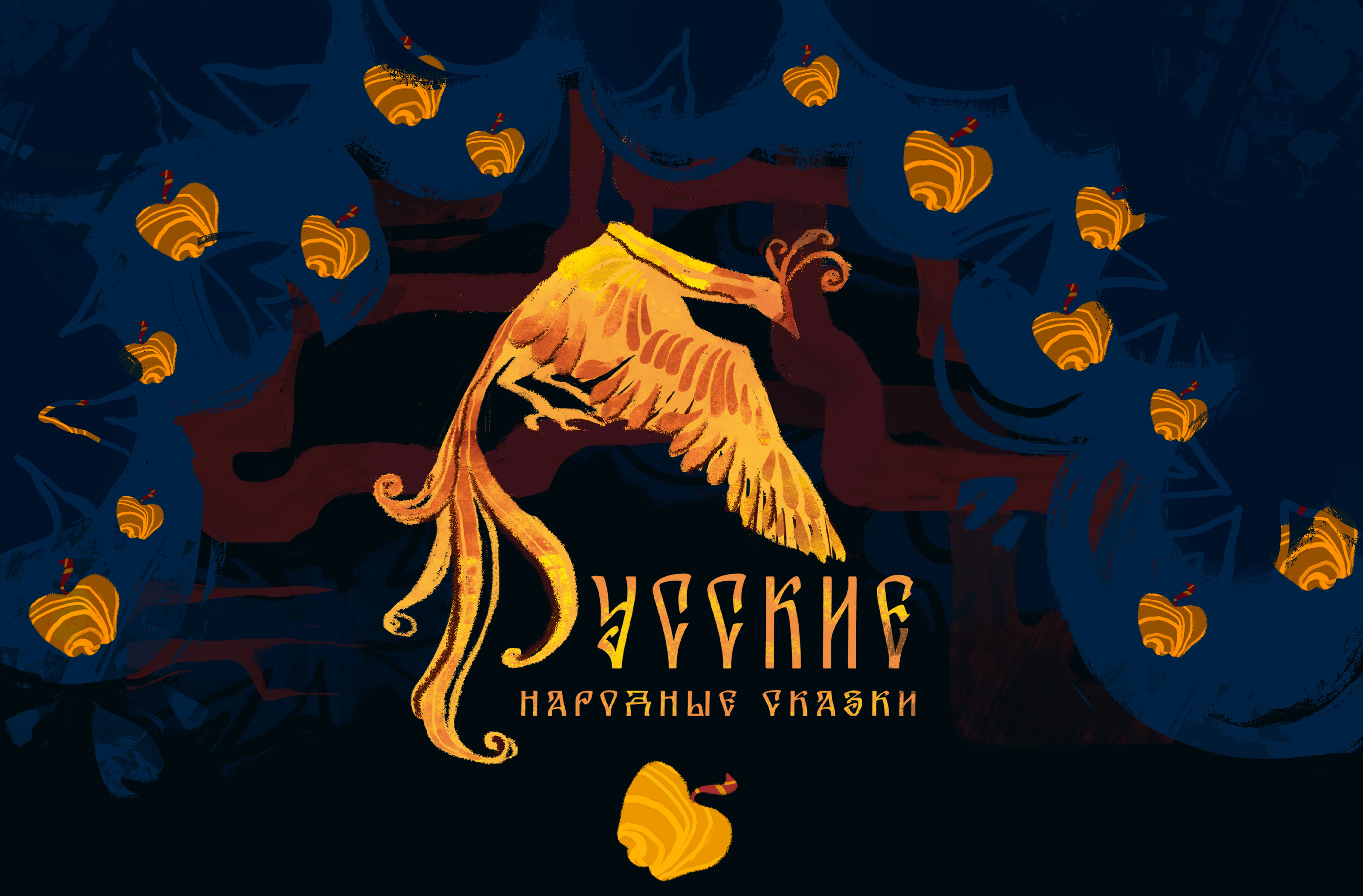 "Русские народные сказки" - дизайн издания детских сказок — Изображение №1 — Иллюстрация, Графика на Dprofile