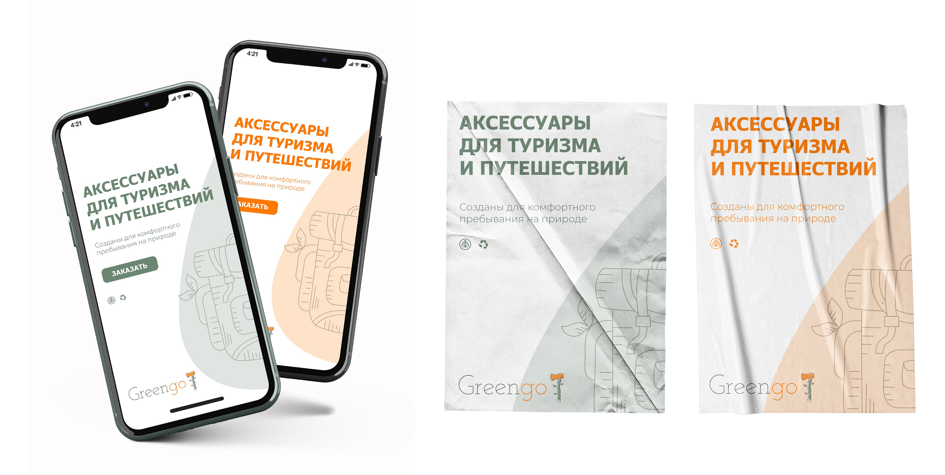 Greengo | Аксессуары для туризма и путешествий — Изображение №3 — Брендинг, Графика на Dprofile