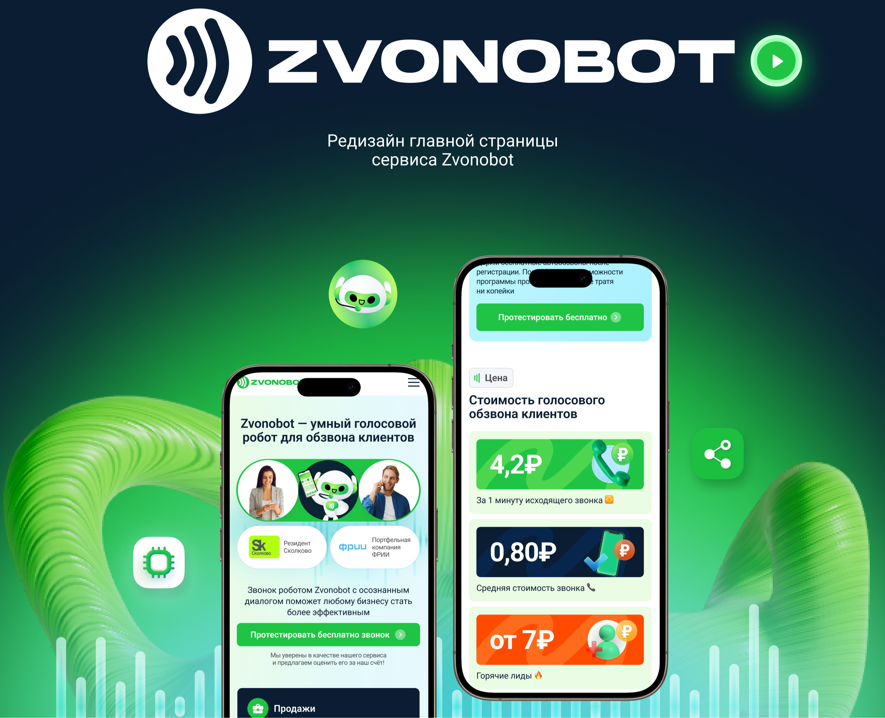 Редизайн главной страницы сервиса Zvonobot — Интерфейсы, Иллюстрация на Dprofile