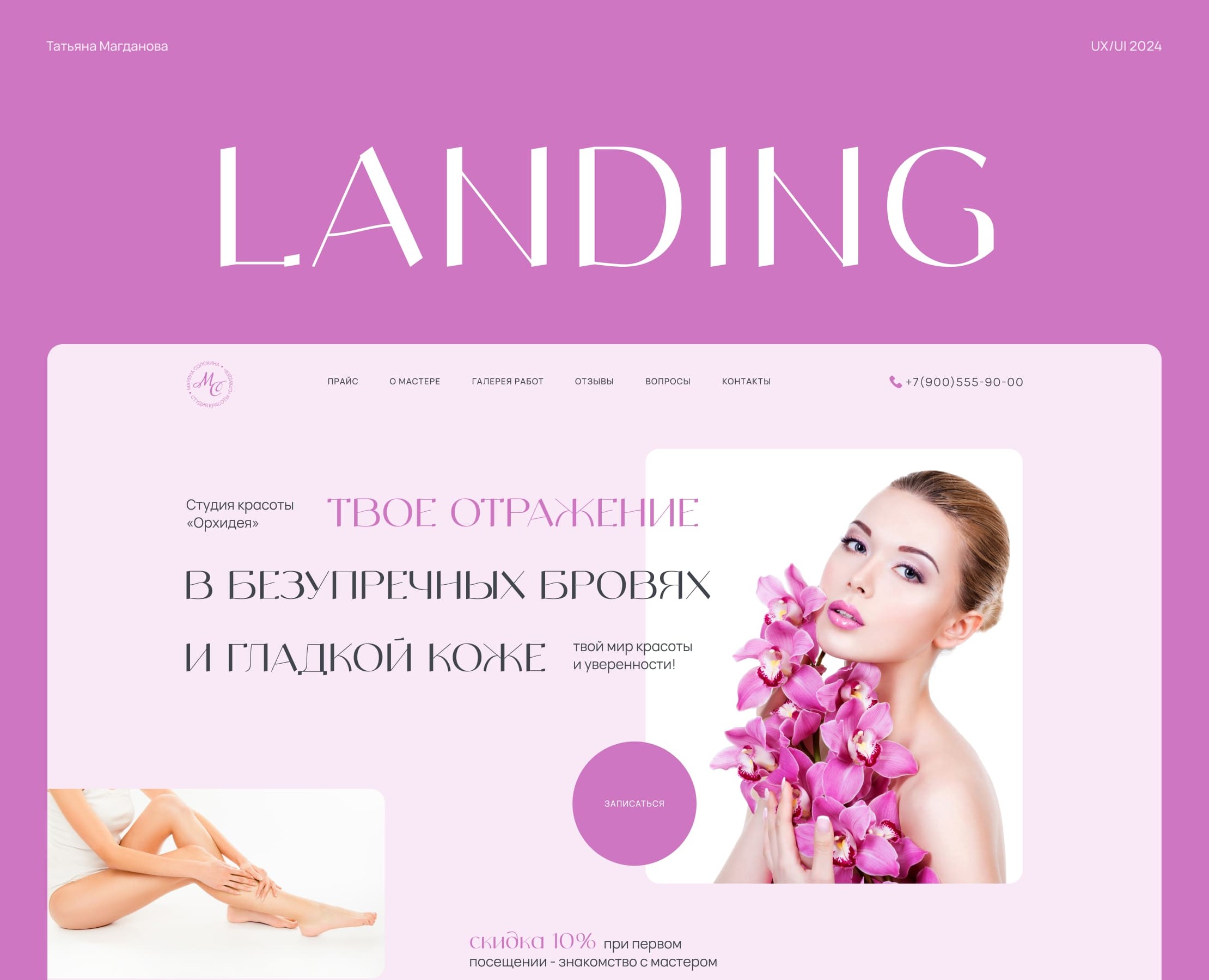Landing Page для мастера бровей и депиляции на Dprofile