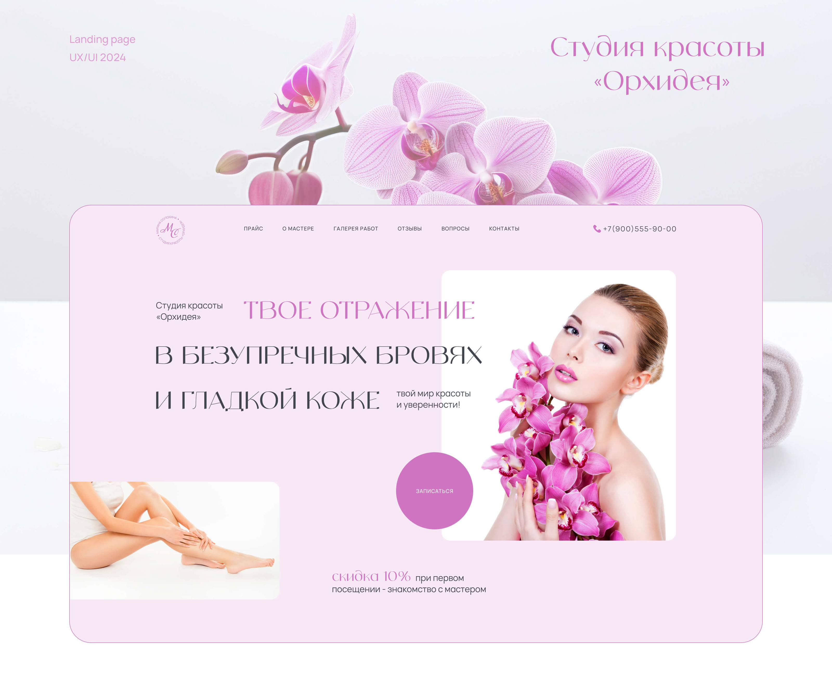 Landing Page для мастера бровей и депиляции — Изображение №1 — Интерфейсы, Брендинг на Dprofile