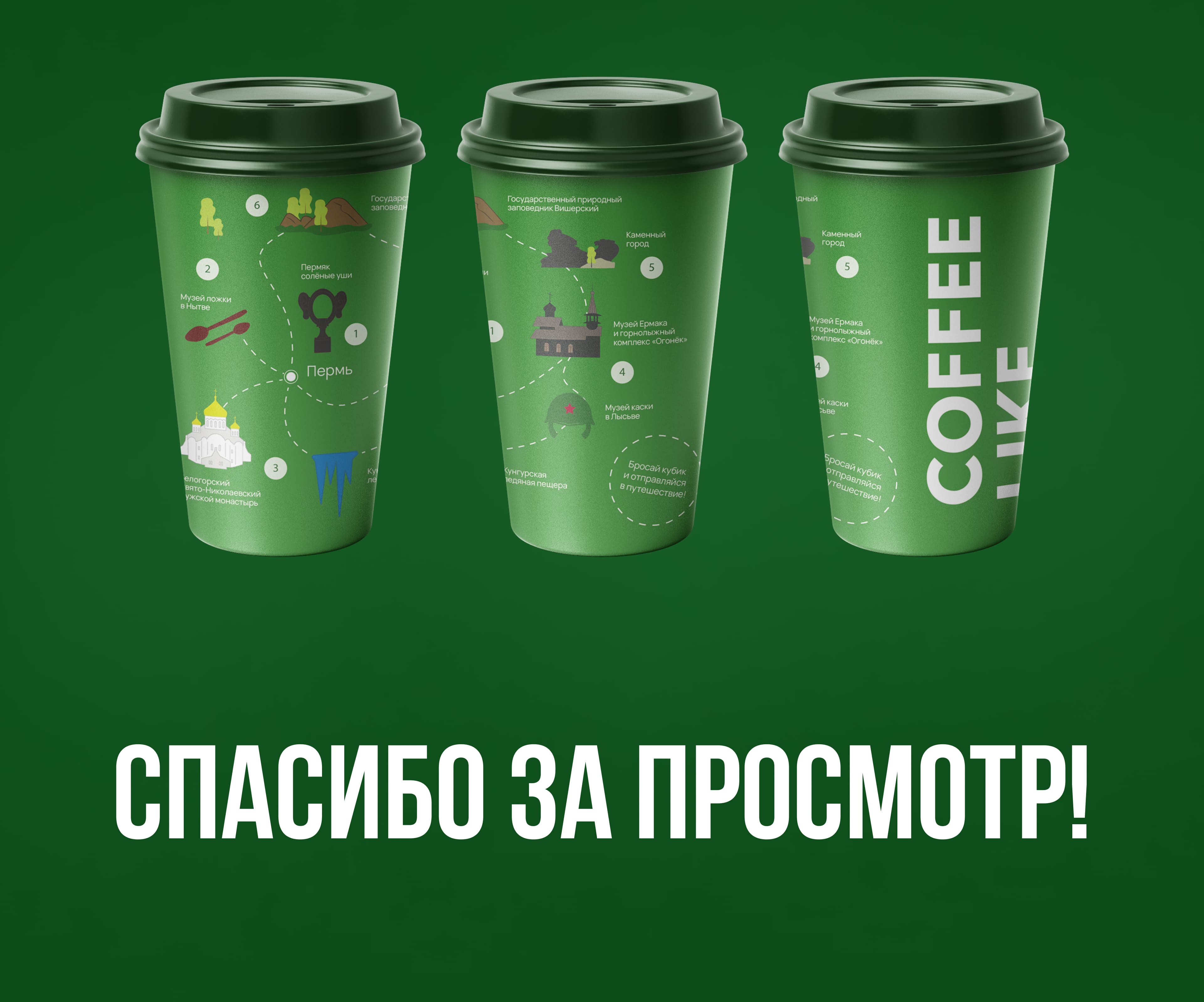 Дизайн кофейных стаканчиков для конкурса — Изображение №9 — Брендинг, Графика на Dprofile