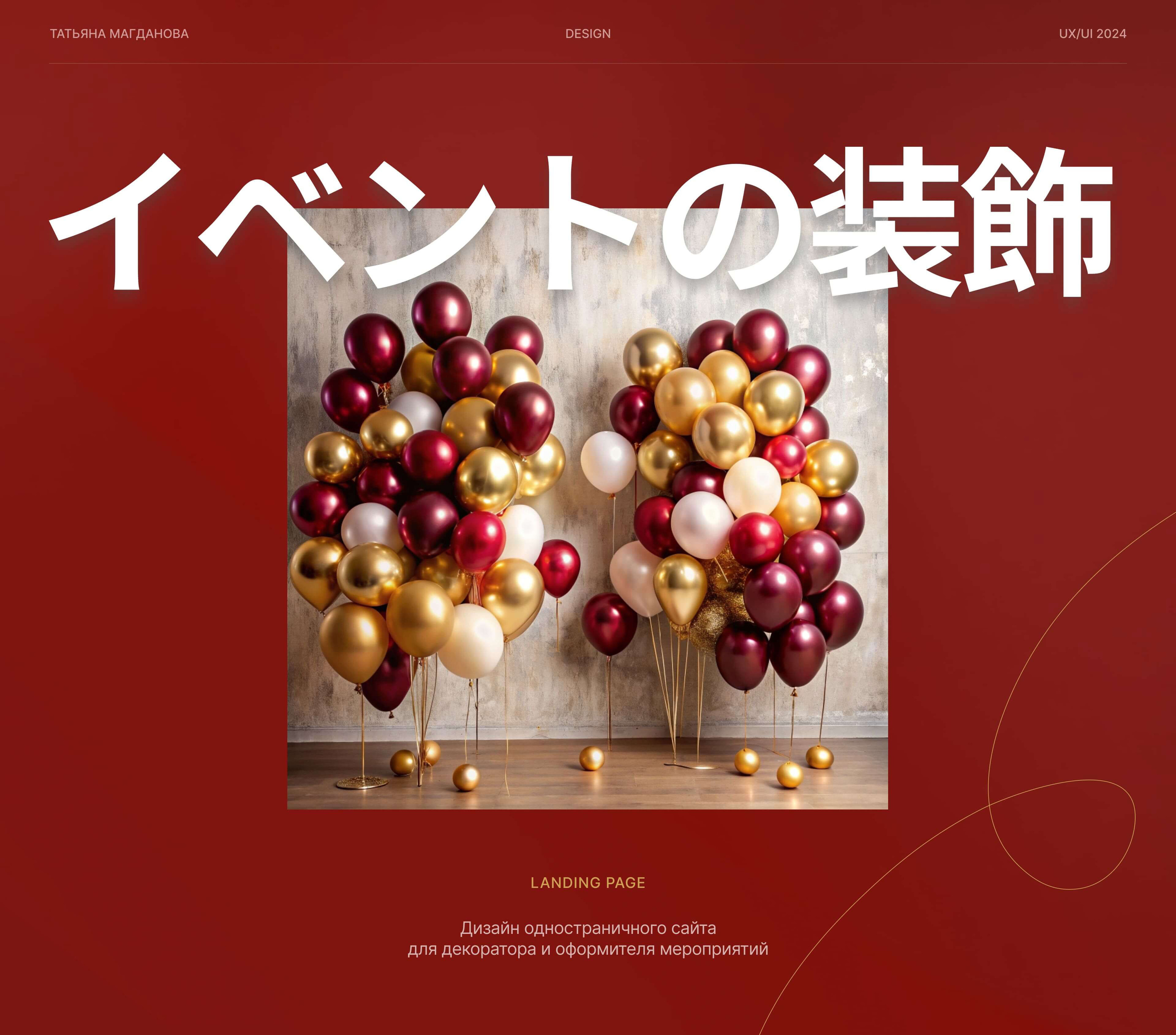 Landing page для декоратора и оформителя мероприятий — Изображение №1 — Интерфейсы на Dprofile