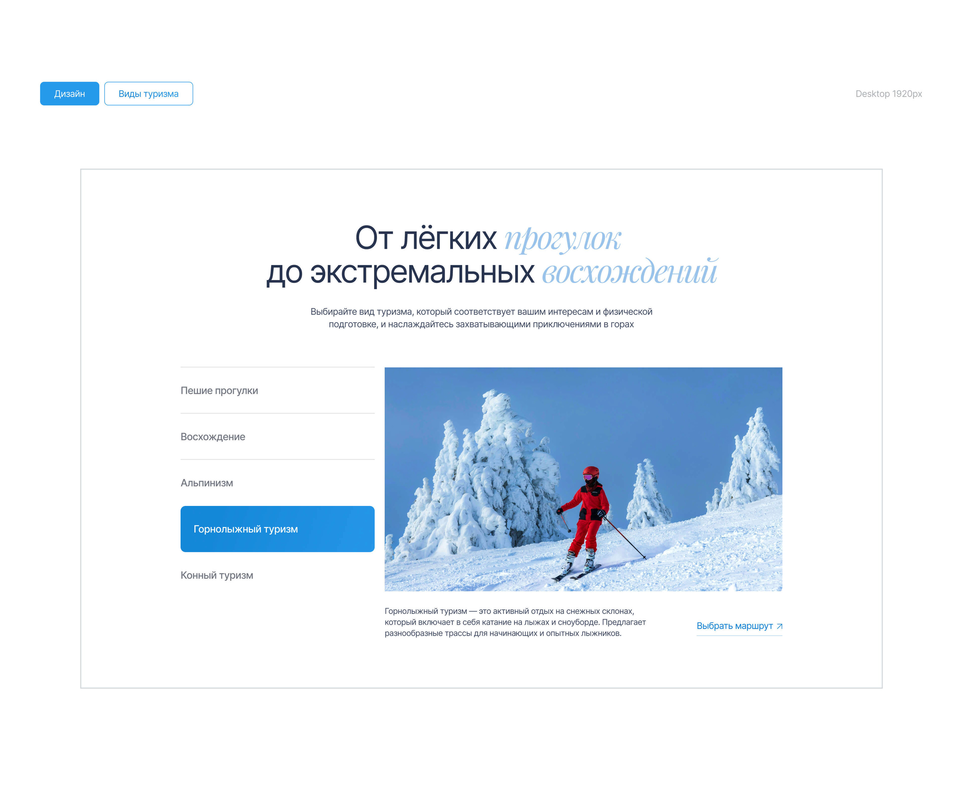 Горный отдых | Дизайн сайта туристической компании — Изображение №8 — Интерфейсы на Dprofile