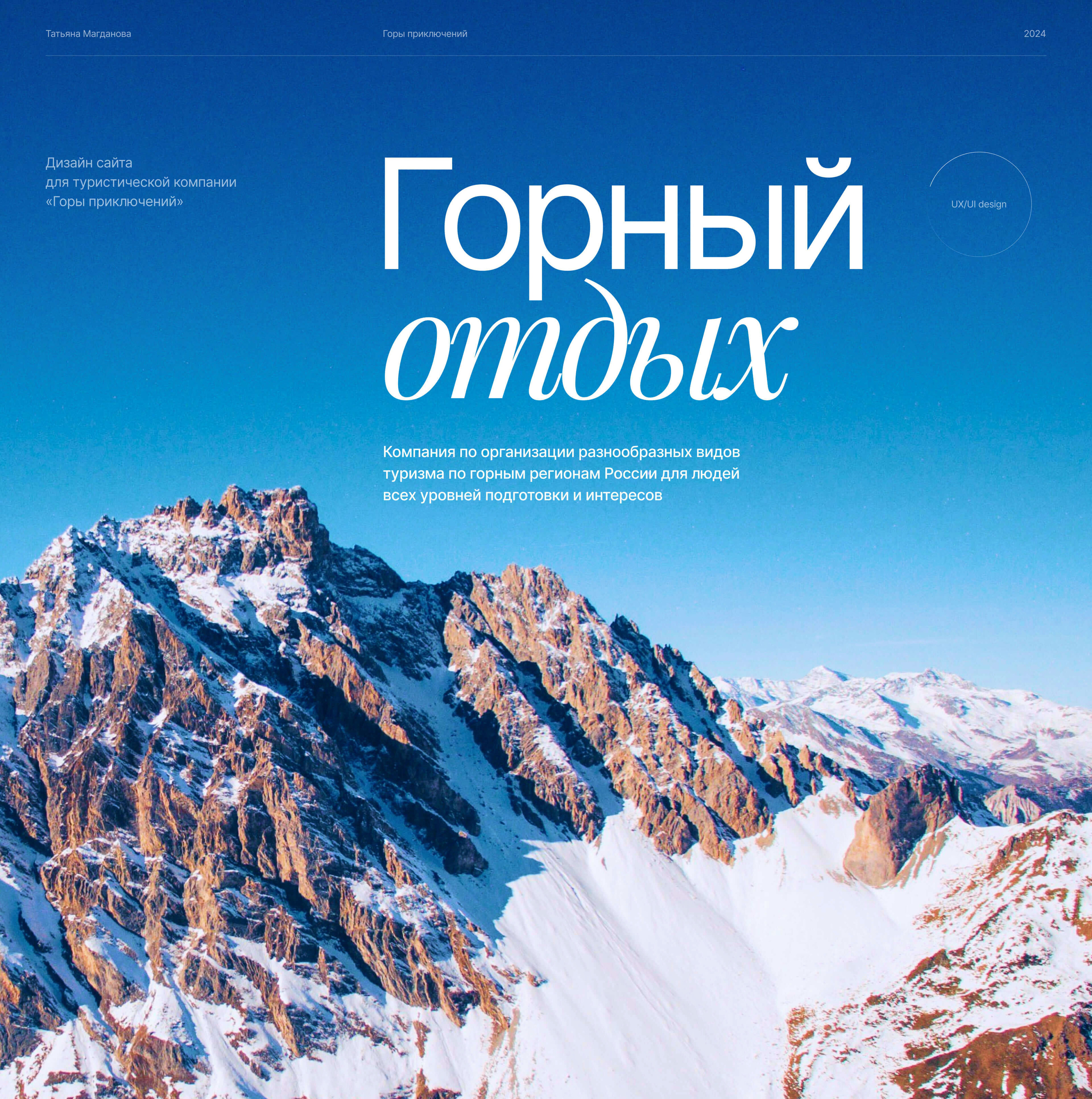 Горный отдых | Дизайн сайта туристической компании — Изображение №1 — Интерфейсы на Dprofile