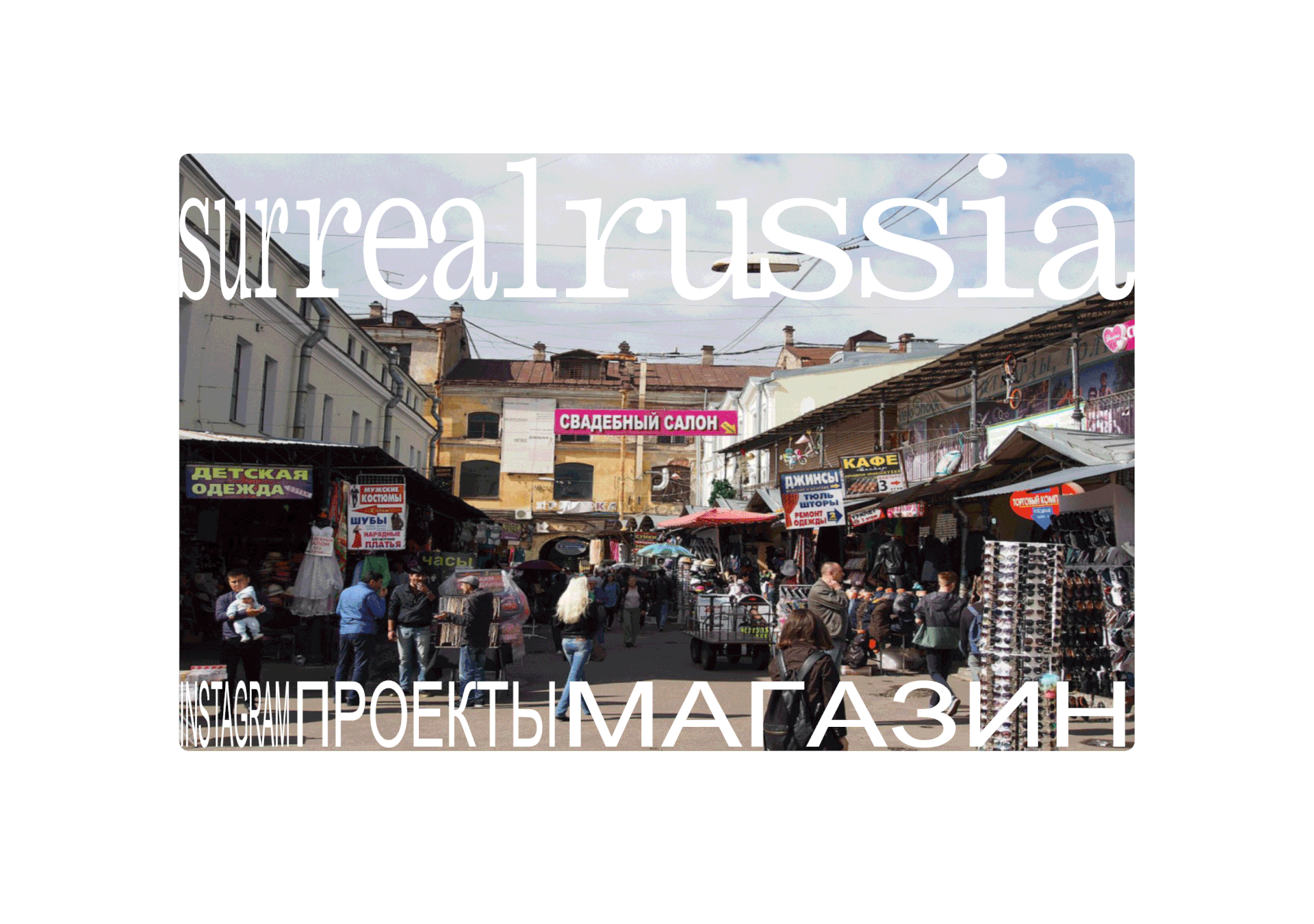 (sur)(real)russia — Изображение №21 — Брендинг, Графика на Dprofile