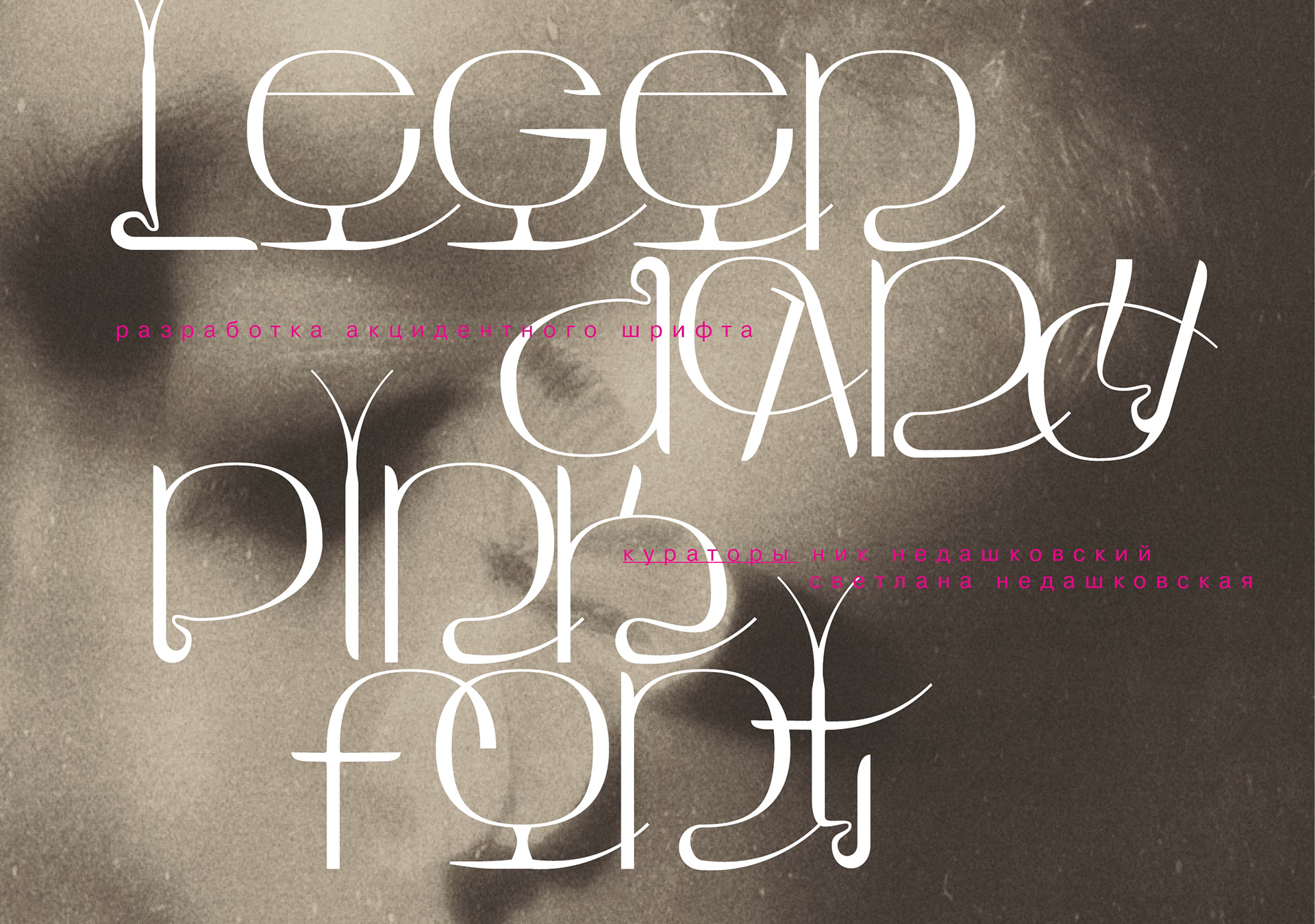 legendary pink font — Изображение №1 — Графика на Dprofile