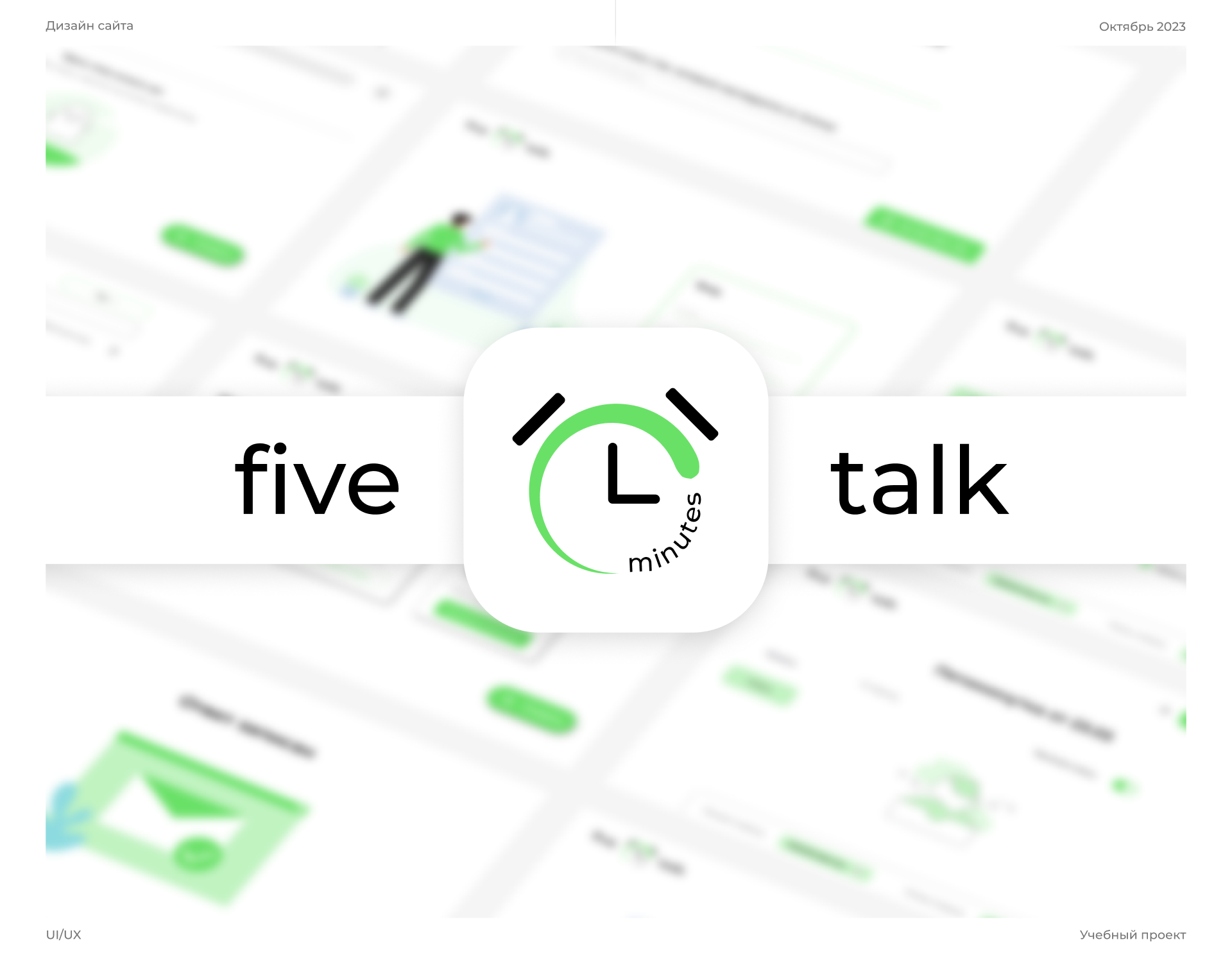FiveMinutesTalk | Website Design — Изображение №1 — Интерфейсы на Dprofile