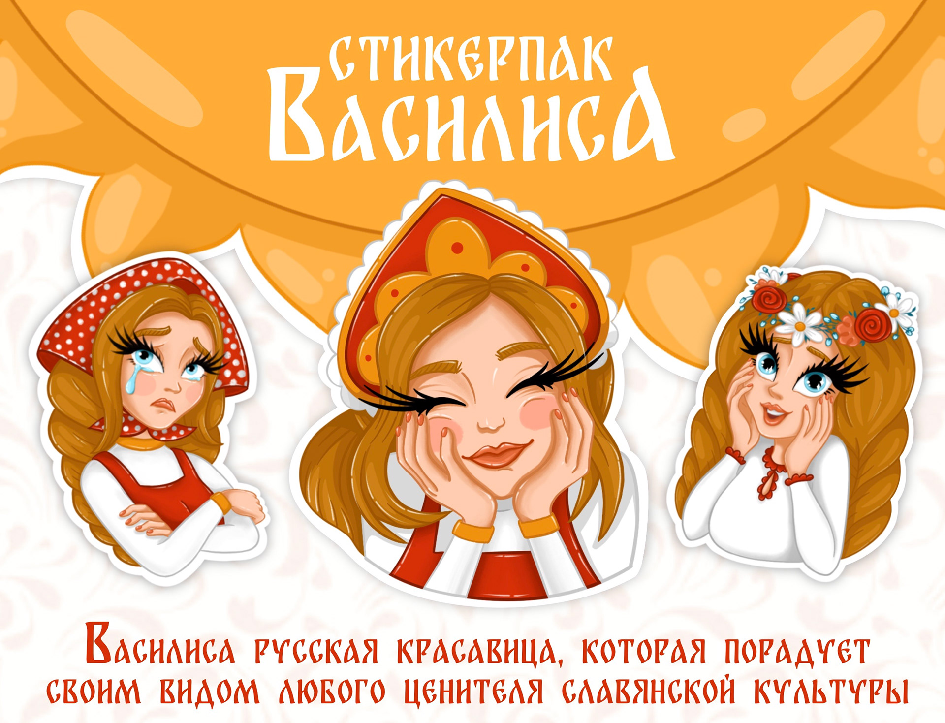 Sticker pack “Vasilisa” | Стикерпак «Василиса» — Изображение №1 — Брендинг, Иллюстрация, Графика на Dprofile
