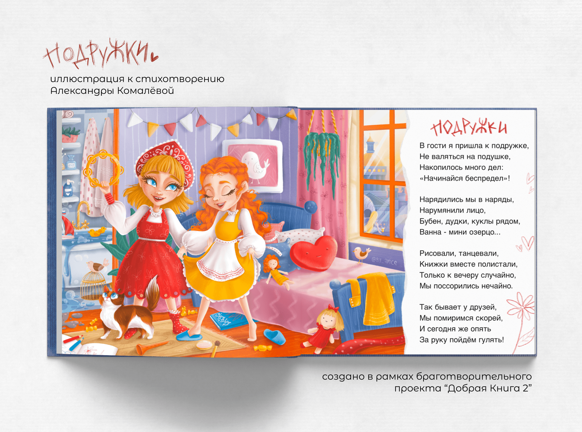 Illustration for children`s book " Girlfriends" — Изображение №1 — Иллюстрация, Графика, Анимация на Dprofile
