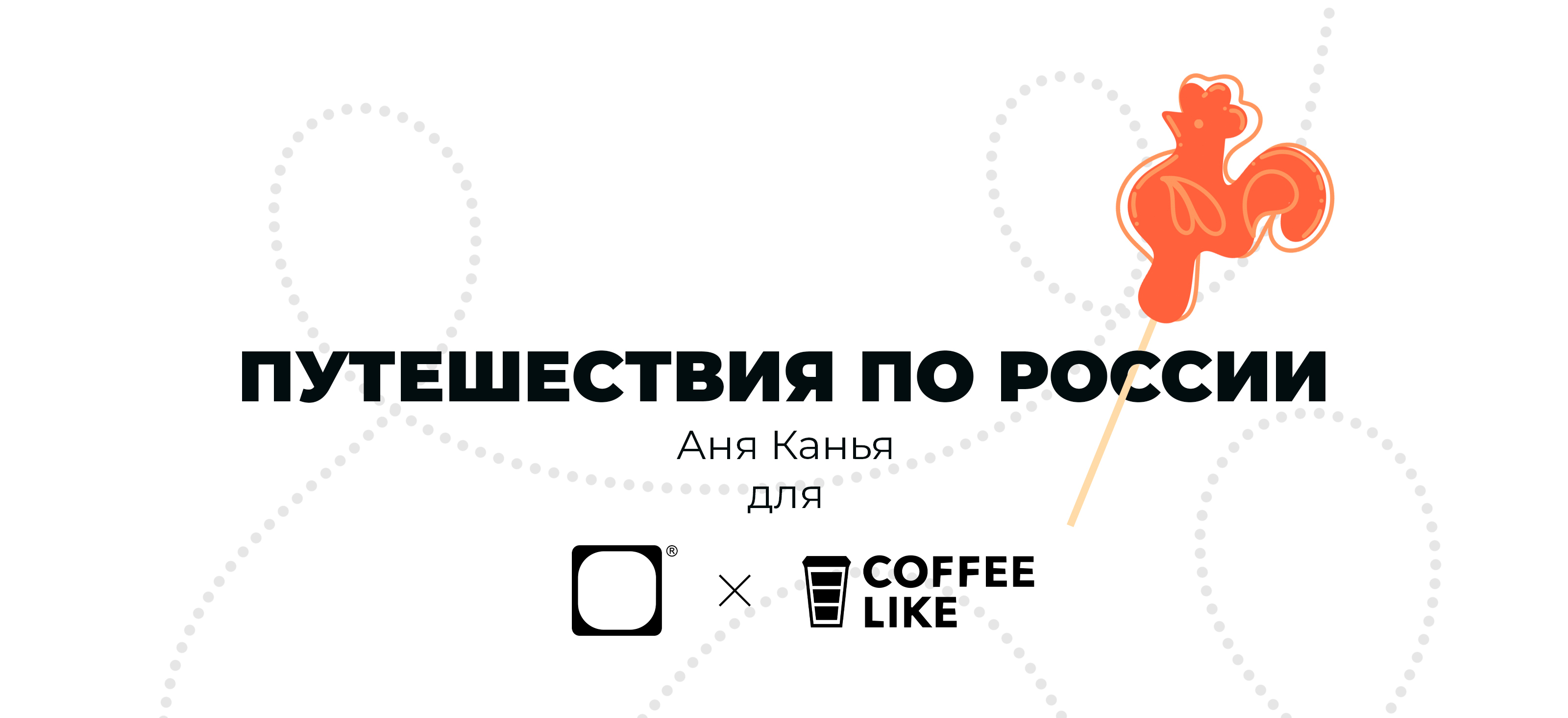 Иллюстрация для конкурса "Путешествия по России" — Изображение №1 — Иллюстрация, Графика на Dprofile