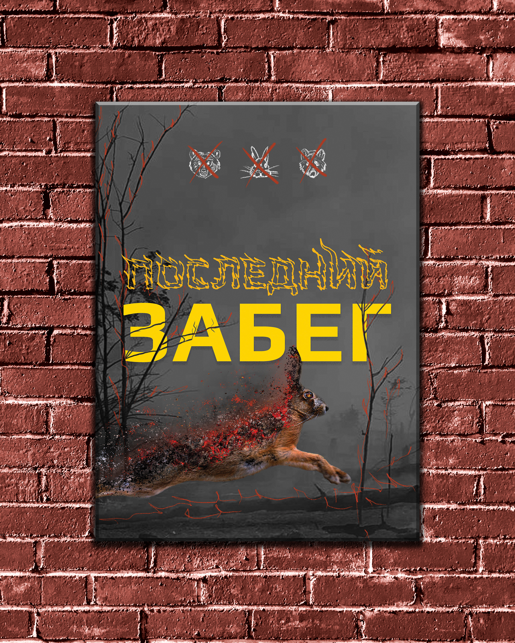 плакат на экологическую тему "последний забег" — Изображение №5 — Иллюстрация, Графика на Dprofile