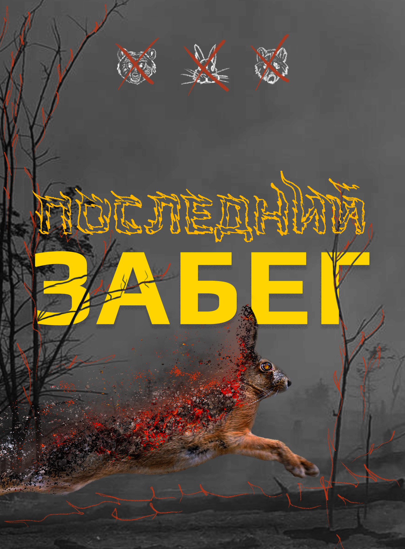 плакат на экологическую тему "последний забег" — Изображение №3 — Иллюстрация, Графика на Dprofile