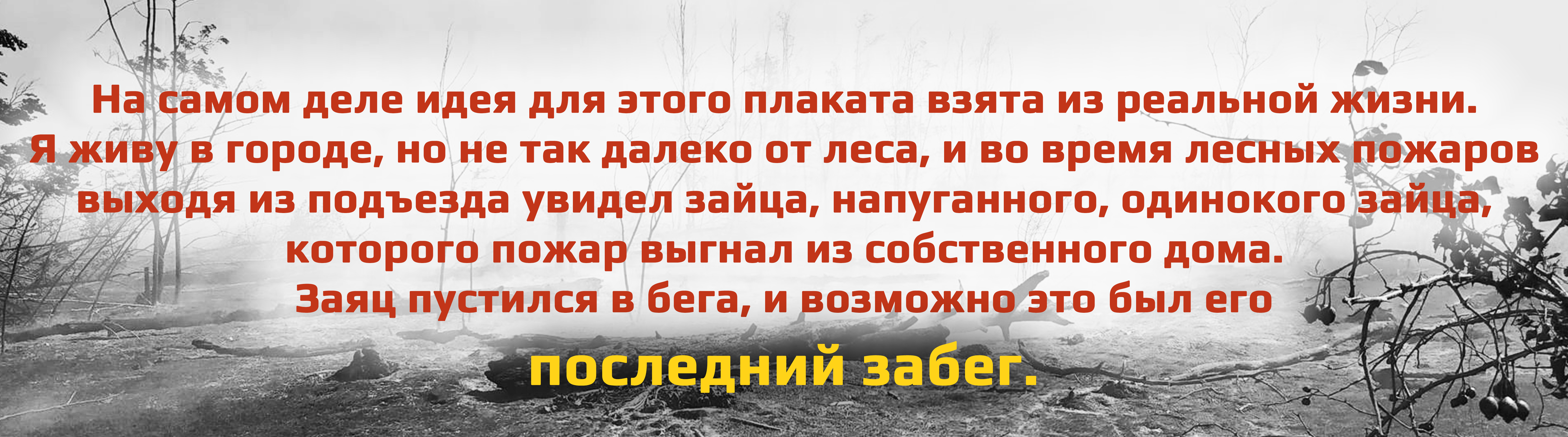 плакат на экологическую тему "последний забег" — Изображение №4 — Иллюстрация, Графика на Dprofile