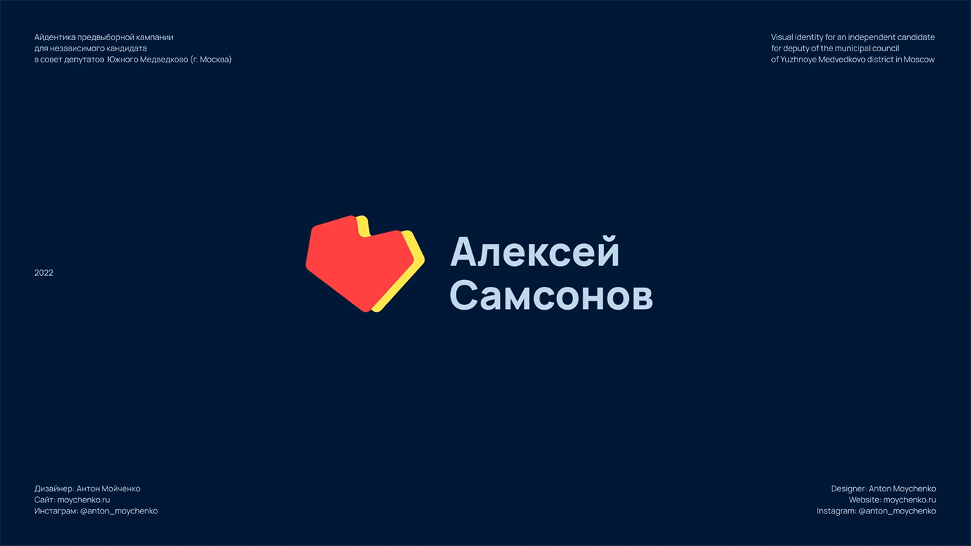 Алексей Самсонов | предвыборная кампания — Изображение №1 — Брендинг на Dprofile