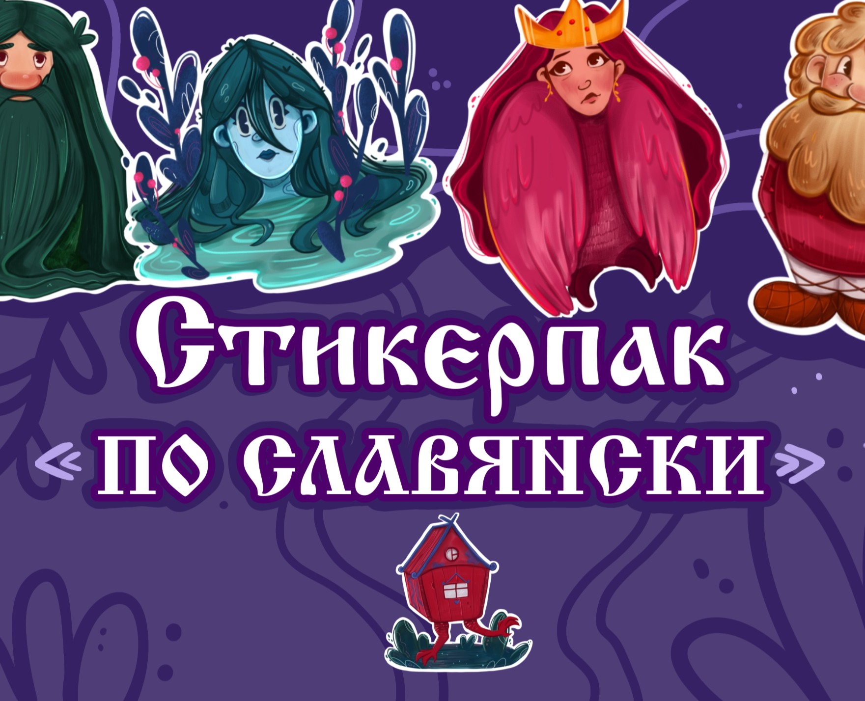 Стикерпак "По славянски" — Иллюстрация, Графика на Dprofile