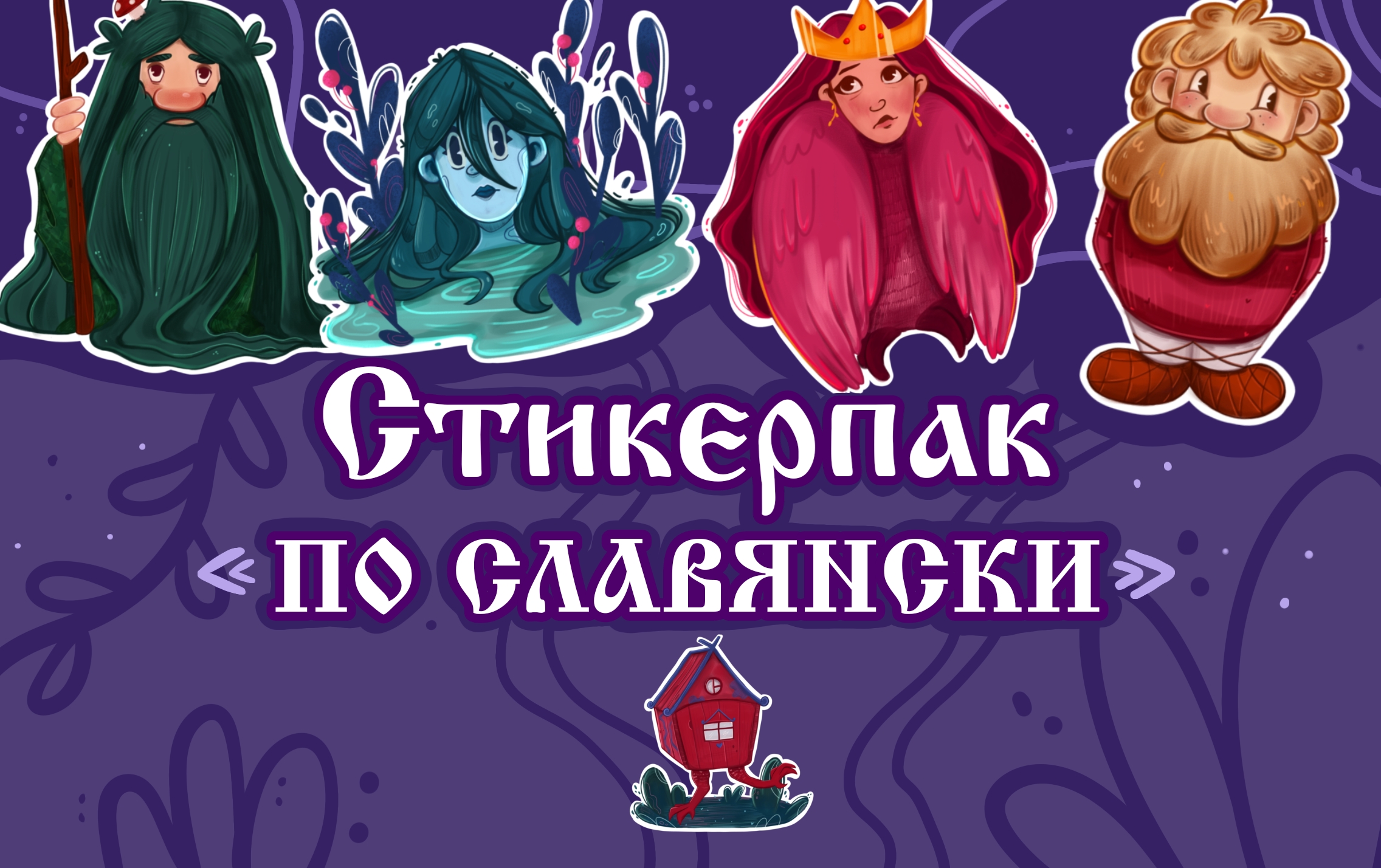 Стикерпак "По славянски" — Изображение №1 — Иллюстрация, Графика на Dprofile